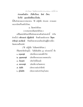 ประโยค๘ - วิสุทธิมรรคแปล ภาค ๑ ตอน ๑ - หนาที่ 138
กําหนดดวยจีวร (ไปขางไหน) มีแต (ไตร)
จีวรไป ดุจนกมีแตปกฉะนั้นเถิด.
นี้เปนคําพรรณนาการสมาทาน วิธี (ปฏิบัติ) ประเภท ความแตก
และอานิสงสในเตจีวริกังคะ.
๓. ปณฑปาติกังคะ
[ การสมาทานปณฑปาติกังคะ ]
แมปณฑปาติกังคะก็เปนอันสมาทานดวยคําสองคํานี้ คําใด
คําหนึ่งวา อติเรกลาภ ปฏิกฺขิปามิ ขาพเจางดอติเรกลาภ ปณฺฑ-
ปาติกงฺค สมาทิยามิ ขาพเจาสมาทานองคของภิกษุผูมีการเที่ยว
บิณฑบาตเปนปกติ.
[ วิธี (ปฏิบัติ) ในปณฑปาติกังคะ ]
ก็ปณฑปาติกภิกษุนั้น ไมพึงยินดีภัต ๑๔ อยางเหลานี้ คือ
๑. สงฺฆภตฺต (ภัตรที่เขาถวายสงฆทั่วไป)
๒. อุทฺเทสภตฺต (ภัตรที่เขาเจาะจงถวายเฉพาะตัว)
๓. นิมนฺตน (ภัตรในที่นิมนต)
๔. สลากภตฺต (ภัตรที่ถวายโดยสลาก)
๕. ปกฺขิก (ภัตรถวายประจําปกข)
๖. อุโปสถิก (ภัตรถวายประจําวันอุโบสถ)
 