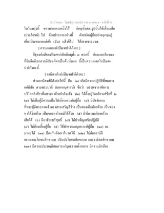 ประโยค๘ - วิสุทธิมรรคแปล ภาค ๑ ตอน ๑ - หนาที่ 141
ในวันพรุงนี้ ของทายกคนหนึ่งไว' ภิกษุทั้งสองรูปนั้นไดเสื่อมเสีย
(ประโยชน) ไป ดวยประการอยางนี้ ฝายทานผูถืออยางอุกฤษฏ
เที่ยวบิณฑบาตแตเชา (ฉัน) แลวก็ไป ไดเสวยธรรมรส.
[ ความแตกแหงปณฑปาติกังคะ ]
ก็ธุดงคแมของปณฑปาติกภิกษุทั้ง ๓ พวกนี้ ยอมแตกในขณะ
ที่ยินดีอติเรกลาภมีสังฆภัตรเปนตนนั่นแล นี้เปนความแตกในปณฑ-
ปาติกังคะนี้.
[ อานิสงสแหงปณฑปาติกังคะ ]
สวนอานิสงสมีดังตอไปนี้ คือ (๑) เกิดมีความปฏิบัติที่สมควร
แกนิสัย ตามพระบาลี (บอกอนุศาสน) ขอวา บรรพชาอาศัยการ
บริโภคคําขาวที่แสวงหาดวยกําลังแขง (๒) ไดตั้งอยูในอริยวงศขอที่ ๒
(๓) ไมเปนผูมีความเปนไปเกี่ยวเกาะกับผูอื่น (๔) มีปจจัยตาม
ที่พระผูมีพระภาคเจาทรงสรรเสริญไววา เปนของเล็กนอยดวย เปนของ
หาไดงายดวย เปนของหาโทษมิไดดวย (๕) ย่ํายีความเกียจคราน
เสียได (๖) มีอาชีวะบริสุทธิ์ (๗) ไดบําเพ็ญเสขิยปฏิบัติ
(๘) ไมตองเลี้ยงผูอื่น (๙) ไดทําความอนุเคราะหผูอื่น (๑๐) ละ
มานะได (๑๑) ปองกันตัณหาในรสได (๑๒) ไมตองอาบัติ
เพราะคณโภชนสิกขาบท ปรัมปรโภชนสิกขาบท และจาริตตสิกขาบท
(๑๓) มีความประพฤติสมควรแกธุตธรรมทั้งหลาย มีความมักนอย
 