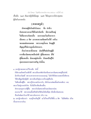 ประโยค๘ - วิสุทธิมรรคแปล ภาค ๑ ตอน ๑ - หนาที่ 142
เปนตน (๑๔) สัมมาปฏิบัติเพิ่มพูน (๑๕) ไดอนุเคราะหประชุมชน
ผูเกิดในภายหลัง๑
.
[ คาถาสรูป ]
นักพรตผูสันโดษในโภชนะ คือ คําขาว
อันตนแสวงหามาไดดวยกําลังแขง มีความเปนอยู
ไมเกี่ยวเกาะกับคนอื่น ละความละโมบในอาหาร
เปนพระ ๔ ทิศ๒
บรรเทาความเกียจครานได อาชีวะ
ของเธอยอมหมดจด เพราะเหตุนั้นแล ภิกษุผูมี
ปญญาดีไมควรดูหมิ่นภิกขาจาร.
ดวยวาเทวดาทั้งหลาย ยอมใฝใจตอภิกษุผูมี
การเที่ยวบิณฑบาตเปนปกติ ผูเลี้ยงตนเอง มิใช
ผูเลี้ยงคนอื่น มั่นคงอยูเชนนั้น ถาเธอเปนผูไม
มุงลาภและความสรรเสริญ ดังนี้แล.
๑. มหาฎีกาขยายความไวบางขอ ดังนี้
ย่ํายีความเกียจครานเสียได เพราะตองอาศัยกําลังแขงแสวงหาบิณฑบาตอยูเปนปกติ.
มีอาชีวะบริสุทธิ์ เพราะแสวงหาอาหารแบบแมลงภู ไมทําใหเกิดความชอกช้ําเสียหาย.
ไดบําเพ็ญเสขิยปฏิบัติ เพราะตองเขาสูละแวกบานอยูเปนนิจ.
ไมตองเลี้ยงผูอื่น เพราะรูประมาณในการรับ (คือรับมาแตพอเลี้ยงตัวคนเดียว) และ
เพราะไมอยูระคนกับใคร จึงไมมีใครที่จะตองเลี้ยง.
ทําความอนุเคราะหผูอื่น เพราะรับบิณฑบาตบานละนิดละหนอย.
ละมานะได เพราะยอมเลี้ยงชีวิตดวยวิธีอันต่ําตอยที่สุด (คือเที่ยวบิณฑบาต).
ปองกันตัณหาในรสได เพราะฉันอาหาร (สํา) รวม.
๒. มหาฎีกาอธิบายวา จะอยูไหนก็อยูได จะไปไหนก็ไปไดทั้ง ๔ ทิศ ไมมีขัดของ (ดวย
เรื่องอาหารการกิน).
 