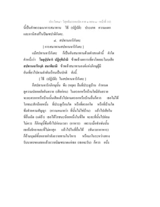 ประโยค๘ - วิสุทธิมรรคแปล ภาค ๑ ตอน ๑ - หนาที่ 143
นี้เปนคําพรรณนาการสมาทาน วิธี (ปฏิบัติ) ประเภท ความแตก
และอานิสงสในปณฑปาติกังคะ.
๔. สปทานจาริกังคะ
[ การสมาทานสปทานจาริกังคะ ]
แมสปทานจาริกังคะ ก็เปนอันสมาทานดวยคําสองคํานี้ คําใด
คําหนึ่งวา โลลุปฺปจาร ปฏิกฺขิปามิ ขาพเจางดการเที่ยวโดยละโมบเสีย
สปทานจาริกงฺค สมาทิยามิ ขาพเจาสมาทานองคแหงภิกษุผูมี
อันเที่ยวไปตามลําดับเรือนเปนปกติ ดังนี้.
[ วิธี (ปฏิบัติ) ในสปทานจาริกังคะ ]
ก็สปทานจาริกภิกษุนั้น พึง (หยุด) ยืนที่ประตูบาน กําหนด
ดูความปลอดภัยอันตราย (เสียกอน) ในตรอกหรือบานใดมีอันตราย
จะละตรอกหรือบานนั้นเสียแลวไปตามตรอกหรือบานอื่นก็ควร เธอไมได
โภชนะสักนอยหนึ่ง ที่ประตูเรือนใด หรือที่ตรอกใด หรือที่บานใด
พึงทําอคามสัญญา (ความหมายวา ที่นั้นไมใชบาน) แลวไปเสียใน
ที่อื่นเถิด (แตถา) เธอไดโภชนะนอยหนึ่งในที่ใด จะละที่นั้นไปยอม
ไมควร ก็ภิกษุนี้พึงเขาไปกอนเวลา (อาหาร) เพราะเมื่อทําเชนนั้น
เธอจึงจักอาจละที่ไมผาสุก แลวไปในที่อื่นได (ทันเวลาอาหาร)
ก็ถามนุษยทั้งหลายกําลังถวายทานในวิหาร หรือมาในระหวางทาง
รับบาตรของเธอแลวถวายบิณฑบาตแกเธอ (เธอจะรับ) ก็ควร อนึ่ง
 