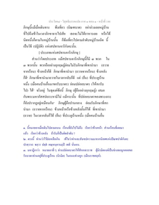 ประโยค๘ - วิสุทธิมรรคแปล ภาค ๑ ตอน ๑ - หนาที่ 144
ภิกษุนี้แมเมื่อเดินทาง พึงเที่ยว (บิณฑบาต) อยาลวงเลยหมูบาน
ที่ไปถึงเขาในเวลาภิกขาจารไปเสีย เธอจะไมไดอาหารเลย หรือได
นิดหนึ่งก็ตามในหมูบานนั้น ก็พึงเที่ยวไปตามลําดับหมูบานเถิด นี้
เปนวิธี (ปฏิบัติ) แหงสปทานจาริกังคะนั้น.
[ ประเภทแหงสปทานจาริกภิกษุ ]
สวนวาโดยประเภท แมสปทานจาริกภิกษุนี้ก็มี ๓ พวก ใน
๓ พวกนั้น พวกถืออยางอุกฤษฏยอมไมรับภิกษาที่เขานํามา (ถวาย
จากเรือน) ขางหนาก็ดี ภิกษาที่เขานํามา (ถวายจากเรือน) ขางหลัง
ก็ดี๑
ภิกษาที่เขานํามาถวายในเวลากลับก็ดี แต (ยืน) ที่ประตูบาน
หนึ่ง (เมื่อคนบานอื่นมาขอรับบาตร) ยอมปลอยบาตร (ใหเขารับ
ไป) ได๒
จริงอยู ในธุดงคขอนี้ ภิกษุ (ผูถืออยางอุกฤษฏ) เสมอ
กับพระมหากัสสปเถระหามีไม แมกระนั้น ที่ปลอยบาตรของพระเถระ
ก็ยังปรากฏอยูเหมือนกัน๓
ภิกษุผูถือปานกลาง ยอมรับภิกษาที่เขา
นํามา (ถวายจากเรือน) ขางหนาหรือขางหลังนั้นก็ได ที่เขานํามา
(ถวาย) ในเวลากลับก็ได (ยืน) ที่ประตูบานหนึ่ง (เมื่อคนบานอื่น
๑. นี้หมายเอาเมื่อเดินไปตามถนน เรือนที่ยังไปไมถึง เรียกวาขางหนา สวนเรือนที่เลยมา
แลว เรียกวาขางหลัง ถารับก็เปนผิดลําดับ ?
๒. ตรงนี้ ทานวาไวยอเหลือเกิน เขใจวาทานจะสังเขปความมาจากนิเทศแหงปณฑปาติกังคะ
ปรทฺวาเร ตฺวา ปตฺต คณฺหนฺตานมฺป เทติ นั่นเอง.
๓. มหาฎีกาวา หมายเอาที่ ๆ ทานปลอยบาตรใหสักกเทวราช ผูนิรมิตองคเปนชางทอหูกคอยขอ
รับบาตรทานอยูที่ประตูเรือน (นิรมิต) ในถนนชางหูก (เมืองราชคฤห).
 