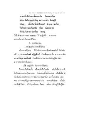 ประโยค๘ - วิสุทธิมรรคแปล ภาค ๑ ตอน ๑ - หนาที่ 146
ทายกทั้งปวงโดยสม่ําเสมอกัน ปลอดจากโทษ
อันจะพึงมีแกกุลุปกภิกษุ เพราะฉะนั้น ภิกษุผูมี
ปญญา เมื่อหวังเที่ยวไปโดยเสรี พึงละความเที่ยว
ไปโดยความละโมบเสีย เที่ยว (บิณฑบาต)
ใหเปนไปตามลําดับเรือน เทอญ.
นี้เปนคําพรรณนาการสมาทาน วิธี (ปฏิบัติ) ความแตก
และอานิสงสสปทานจาริกังคะ.
๕. เอกสนิกังคะ
[ การสมาทานเอกาสิกังคะ ]
แมเอกาสนิกังคะ ก็เปนอันสมาทานดวยคําสองคํานี้ คําใดคํา
หนึ่งวา นานาสนโภชน ปฏิกฺขิปามิ ขาพเจางดการฉัน ณ อาสนะตาง
เอกาสนิกงฺค สมาทิยามิ ขาพเจาสมาทานองคแหงภิกษุผูมีการฉัน
ณ อาสนะเดียวเปนปกติ.
[ วิธี (ปฏิบัติ) ในเอกาสนิกังคะ ]
ก็เอกาสนิกภิกษุนั้น เมื่อจะนั่งในโรงฉัน อยานั่งที่เถรอาสน
พึงกําหนดอาสนะอันสมควร วาอาสนะนี้จักถึงแกตน แลวจึงนั่ง ถา
การฉันของเธอคางอยู อาจารยหรืออุปชฌายมา ลุกขึ้นทําวัตร ยอม
ควร สวนพระติปฎกจูฬาภยเถระกลาววา อาสนะพึงรักษา หรือวา
การฉันพึงรักษา (มิใชธุดงคแตก) ก็ตาม แตเพราะภิกษุนี้เปนผูฉัน
 