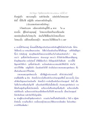 ประโยค๘ - วิสุทธิมรรคแปล ภาค ๑ ตอน ๑ - หนาที่ 147
คางอยูแลว เพราะเหตุนั้น จงทําวัตรเถิด แตอยาฉันโภชนะเลย๑
ดังนี้ นี้เปนวิธี (ปฏิบัติ) แหงเอกาสนิกภิกษุนั้น.
[ ประเภทแหงเอกาสนิกภิกษุ ]
วาโดยประเภท แมเอกาสนิกภิกษุนี้ก็มี ๓ พวก ใน ๓
พวกนั้น ผูถืออยางอุกฤษฏ โภชนะจะนอยหรือมากก็ตามเถิด
เธอหยอนมือลงในโภชนะใด ยอมไมไดเพื่อจะรับโภชนะอื่นจาก
โภชนะนั้น แมถาคนทั้งหลายรูวา พระเถระไมไดฉันอะไร ๆ เลย๒
๑. ตรงนี้เขาใจยากอยู ทั้งหมดนี้เปนปญหาสําหรับเอกาสนิกภิกษุผูไปนั่งฉันในโรงฉัน ที่ทาน
ใหเลือกนั่ง ณ อาสนะที่สมควรแกตน ก็เพื่อวานั่งลงฉันแลวจะไดไมตองลุก แตก็เกิดมีปญหา
ขึ้นวา กําลังฉันอยู พระอุปชฌายหรือพระอาจารยเขามาในโรงฉันจะทําอยางไร ? ทาน
แนะวา ลุกขึ้นทําวัตรนั่นแหละควร ทานแนะถูก เพราะวา ถาไมทําวัตรก็ตองอาบัติทุกกฏ
ดวยอุปชฌายวัตร อาจริยวัตรนี้ มิไดมีที่ยกเวนวา ถาถือธุดงคแลวไมตองทํา คราวนี้ก็มี
ปญหาตอไปอีกวา ลุกขึ้นทําวัตรแลว จะนั่งลงฉันตอ ณ อาสนะเดิมไดหรือไม ทานไม
กลาวไวใหชัด แตดูเปนทีวา นั่งลงฉันตอไปได ทานจึงนําเอาวาทะของพระจุฬาภัยเถระ ซึ่ง
เปนคําแยงมากลาวไวในลําดับ
วาทะของพระจุฬาภัยเถระนั้น เมื่อไดดูฎีกาประกอบแลว เขาใจวาทานวาดังนี้
ตามที่มีมติเปน ๒ ฝาย ฝายหนึ่งวาการนั่งเปนหลักในการรักษาธุดงคขอนี้ เพราะฉะนั้น นั่งลง
แลวตองไมลุกจนกวาจะฉันเสร็จ ฝายหนึ่งวา การฉันเปนหลักในการรักษาธุดงค ขอนี้ เมื่อ
ไมเปนโอกาสที่จะฉันก็ลุกได แลวมาฉันตอใหอิ่มในมื้อเดียวนั้น สวนพระจุฬาภัยทานวา การ
ที่ฉันคางอยูแลวลุกขึ้นทําวัตรเชนนั้น จะถือการนั่งเปนหลักลุกขึ้นเสียแลว จะถือการฉันเปน
หลักก็ฉันแลว จะถือเอาการทําวัตรมาเปนขอยกเวนก็ไมได เพราะฉะนั้น เมื่อจะรักษาธุดงค
ก็อยาฉันอีกเลย จงทําวัตรใหบริบูรณเถิด.
๒. ทานผูชําระปกรณวิสุทธิมรรคทานวา ความประโยคนี้ในคัมภีรฉบับอื่น ๆ ไมมี น ปฏิเสธ
ถาเชนนั้น ความก็จะเปนวา คนทั้งหลายรูวาพระเถระไดฉันอาหารนอยเดียว จึงนําเภสัชมา
ถวายใหฉันเพิ่มเติม ?
 