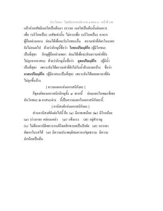 ประโยค๘ - วิสุทธิมรรคแปล ภาค ๑ ตอน ๑ - หนาที่ 148
แลวนําเภสัชมีเนยใสเปนตนมา (ถวาย) เนยใสเปนตนนั้นยอมควร
เพื่อ (บริโภคเปน) เภสัชเทานั้น ไมควรเพื่อ (บริโภคเปน) อาหาร
ผูถืออยางกลาง ยอมไดเพื่อจะรับโภชนะอื่น ตราบเทาที่ภัตรในบาตร
ยังไมหมดไป ดวยวาภิกษุนี้ชื่อวา โภชนปริยนฺติโก (ผูมีโภชนะ
เปนที่สุด) ภิกษุผูถืออยางเพลา ยอมไดเพื่อจะฉันตราบเทาที่ยัง
ไมลุกจากอาสนะ ดวยวาภิกษุนั้นชื่อวา อุทกปริยนฺติโก (ผูมีน้ํา
เปนที่สุด) เพราะฉันไดตราบเทาที่ยังไมรับน้ําลางบาตรบาง ชื่อวา
อาสนปริยนฺติโก (ผูมีอาสนะเปนที่สุด) เพราะฉันไดตลอดเวลาที่ยัง
ไมลุกขึ้นบาง.
[ ความแตกแหงเอกาสนิกังคะ ]
ก็ธุดงคของเอกาสนิกภิกษุทั้ง ๓ พวกนี้ ยอมแตกในขณะที่เธอ
ฉันโภชนะ ณ อาสนะตาง นี้เปนความแตกในเอกาสนิกังคะนี้.
[ อานิสงสแหงเอกาสนิกังคะ ]
สวนอานิสงสดังตอไปนี้ คือ (๑) มีอาพาธนอย (๒) มีโรคนอย
(๓) (รางกาย) คลองแคลว (๔) แข็งแรง (๕) อยูสําราญ
(๖) ไมตองอาบัติเพราะอนติริตตสิกขาบทเปนปจจัย (๗) บรรเทา
ตัณหาในรสได (๘) มีความประพฤติสมควรแกธุตธรรม มีความ
มักนอยเปนตน.
 