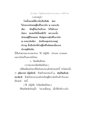 ประโยค๘ - วิสุทธิมรรคแปล ภาค ๑ ตอน ๑ - หนาที่ 149
[ คาถาสรูป ]
โรคทั้งหลายที่มีการกินเปนปจจัย ยอม
ไมรบกวนนักพรตผูยินดีในการฉัน ณ อาสนะอัน
เดียว เปนผูไมละโมบในรส จึงไมทํางาน
(โยคะ) ของตนใหเสื่อมเสียไป เพราะฉะนั้น
นักพรตผูมีใจหมดจด พึงปลูกความยินดีในการฉัน
ณ อาสนะอันเดียว อันเปนเหตุแหงความอยู
สําราญ ซึ่งเปนวัตรที่ทานผูยินดีในสัลเลขะที่สะอาด
ประพฤติกันเถิด.
นี้เปนคําพรรณนาการสมาทาน วิธี (ปฏิบัติ) ประเภท ความแตก
และอานิสงสในเอกาสนิกังคะ.
๖. ปตตปณฑิกังคะ
[ การสมาทานปตตปณฑิกังคะ ]
แมปตตปณฑกังคะก็เปนอันสมาทานดวยคําสองคํานี้ คําใดคําหนึ่ง
วา ทุติยภาชน ปฏิกฺขิปามิ ขาพเจางดภาชนะที่ ๒ ปตฺตปณฺฑิกงฺค
สมาทิยามิ ขาพเจาสมาทานองคแหงภิกษุผูมีการฉันกอนขาวในบาตร
เปนปกติ ดังนี้.
[ วิธี (ปฏิบัติ) ในปตตปณฑิกังคะ ]
ก็ปตตปณฑิกภิกษุนั้น ในเวลาดื่มยาคู เมื่อไดกับขาววางใน
 