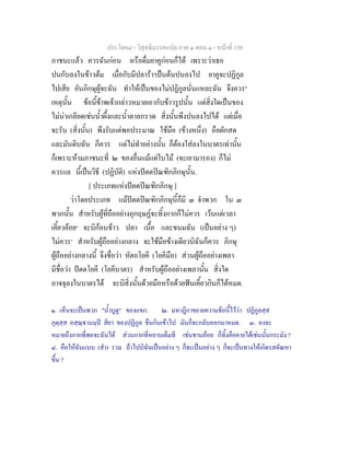 ประโยค๘ - วิสุทธิมรรคแปล ภาค ๑ ตอน ๑ - หนาที่ 150
ภาชนะแลว ควรฉันกอน หรือดื่มยาคูกอนก็ได เพราะวาเธอ
ปนกับลงในขาวตม เมื่อกับมีปลารา๑
เปนตนปนลงไป ยาคูจะปฏิกูล
ไปเสีย อันภิกษุผูจะฉัน ทําใหเปนของไมปฏิกูลนั่นแหละฉัน จึงควร๒
เหตุนั้น ขอนี้ขาพเจากลาวหมายเอากับขาวรูปนั้น แตสิ่งใดเปนของ
ไมนาเกลียดเชนน้ําผึ้งและน้ําตาลกรวด สิ่งนั้นพึงปนลงไปได แตเมื่อ
จะรับ (สิ่งนั้น) พึงรับแตพอประมาณ ใชมือ (ขางหนึ่ง) ถือผักสด
และมันดิบฉัน ก็ควร แตไมทําอยางนั้น ก็ตองใสลงในบาตรเทานั้น
ก็เพราะหามภาชนะที่ ๒ ของอื่นแมแตใบไม (จะเอามารอง) ก็ไม
ควรแล นี้เปนวิธี (ปฏิบัติ) แหงปตตปณฑิกภิกษุนั้น.
[ ประเภทแหงปตตปณฑิกภิกษุ ]
วาโดยประเภท แมปตตปณฑิกภิกษุนี้ก็มี ๓ จําพวก ใน ๓
พวกนั้น สําหรับผูที่ถืออยางอุกฤษฏจะทิ้งกากก็ไมควร เวนแตเวลา
เคี้ยวออย๓
จะบิกอนขาว ปลา เนื้อ และขนมฉัน (เปนอยาง ๆ)
ไมควร๔
สําหรับผูถืออยางกลาง จะใชมือขางเดียวบิฉันก็ควร ภิกษุ
ผูถืออยางกลางนี้ จึงชื่อวา หัตถโยคี (โยคีมือ) สวนผูถืออยางเพลา
มีชื่อวา ปตตโยคี (โยคีบาตร) สําหรับผูถืออยางเพลานั้น สิ่งใด
อาจจุลงในบาตรได จะบิสิ่งนั้นดวยมือหรือดวยฟนเคี้ยวกินก็ไดหมด.
๑. เห็นจะเปนพวก "น้ําบูดู" ของแขก. ๒. มหาฎีกาขยายความขอนี้ไววา ปฏิกูลสฺส
ภุตฺสฺส อสฺณฺานมฺป สิยา ของปฏิกูล ขืนกินเขาไป มันก็จะกลับออกมาหมด. ๓. คงจะ
หมายถึงกากที่พอจะฉันได สวนกากที่หยาบเต็มที เชนชานออย ก็ทิ้งคือคายไดเชนนั้นกระมัง ?
๔. คือใหฉันแบบ (สํา) รวม ถาไปบิฉันเปนอยาง ๆ ก็จะเปนอยาง ๆ ก็จะเปนทางใหเกิดรสตัณหา
ขึ้น ?
 