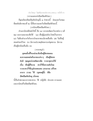 ประโยค๘ - วิสุทธิมรรคแปล ภาค ๑ ตอน ๑ - หนาที่ 151
[ ความแตกแหงปตตปณฑิกังคะ ]
ก็ธุดงคของปตตปณฑิกภิกษุทั้ง ๓ จําพวกนี้ ยอมแตกในขณะ
ที่เธอยินดีภาชนะที่ ๒ นี้เปนความแตกในปตตปณฑิกังคะนี้.
[ อานิสงสปตตปณฑิกังคะ ]
สวนอานิสงสดังตอไปนี้ คือ (๑) บรรเทาตัณหาในรสตาง ๆ ๆด
(๒) ละความจะกละเสียได (๓) เปนผูมุงแตประโยชนในอาหาร
(๔) ไมตองลําบากใจในการรักษาภาชนะมีถาดเปนตน (๕) ไมเปนผู
สอดสายบริโภค (๖) มีความประพฤติสมควรแกธุตธรรม มีความ
เปนผูมักนอยเปนตน แล.
[ คาถาสรูป ]
บุคคลอื่นที่ไหนเลาจะพึงเปนผูมีตาทอดลง
ละความสอดสายในภาชนะตาง ๆ เปนผูมีพรต
อันดี ขุดมูลแหงรสตัณหาเสีย ราวกะขุดรากไม
(ทิ้ง) เปนผูมีใจงาม ทรงไวซึ่งความสันโดษ
ราวกะทรงไวซึ่งรูปกายของตน (สามารถ) บริโภค
อาหาร (รวม) ได (บุคคลผูนี้) ก็คือ
ปตตปณฑิกภิกษุ (นั่นแล)
นี้เปนคําพรรณนาการสมาทาน วิธี (ปฏิบัติ) ประเภท ความแตก
และอานิสงสในปตตปณฑิกังคะ.
 
