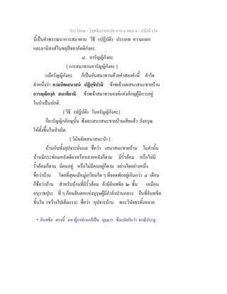 ประโยค๘ - วิสุทธิมรรคแปล ภาค ๑ ตอน ๑ - หนาที่ 154
นี้เปนคําพรรณนาการสมาทาน วิธี (ปฏิบัติ) ประเภท ความแตก
และอานิสงสในขลุปจฉาภัตติกังคะ.
๘. อารัญญิกังคะ
[ การสมาทานอารัญญิกังคะ ]
แมอรัญญิกังคะ ก็เปนอันสมาทานดวยคําสองคํานี้ คําใด
คําหนึ่งวา คามนิตเสนาสน ปฏิกฺขิปามิ ขาพเจางดเสนาสนะชายบาน
อารฺิกงฺค สมาทิยามิ ขาพเจาสมาทานองคแหงภิกษุผูมีการอยู
ในปาเปนปกติ.
[ วิธี (ปฏิบัติ) ในอรัญญิกังคะ]
ก็อารัญญิกภิกษุนั้น พึงละเสนาสนะชายบานเสียแลว ยังอรุณ
ใหตั้งขึ้นในปาเถิด.
[ วินิจฉัยเสนาสนะปา ]
บานกับทั้งอุปจารนั่นแล ชื่อวา เสนาสนะชายบาน ในคํานั้น
บานมีกระทอมหลังเดียวหรือหลายหลังก็ตาม มีรั้วลอม หรือไมมี
รั้วลอมก็ตาม มีคนอยู หรือไมมีคนอยูก็ตาม อยางใดอยางหนึ่ง
ชื่อวาบาน โดยที่สุดแมหมูเกวียนใด ๆ ที่จอดพักอยูเกินกวา ๔ เดือน
ก็ชื่อวาบาน สําหรับบานที่มีรั้วลอม ถามีอินทขีล ๒ ชั้น*
เหมือน
อนุราธปุระ ที่ ๆ กอนดินตกแหงบุรุษผูมีกําลังปานกลาง ยืนที่อินทขีล
ชั้นใน (ขวางไปเต็มแรง) ชื่อวา อุปจารบาน พระวินัยธรทั้งหลาย
* อินทขีล ตรงนี้ มหาฎีกาทานแกเปน อุมฺมาร ซึ่งแปลกันวา ธรณีประตู.
 