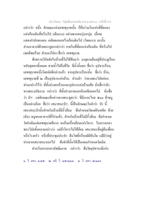 ประโยค๘ - วิสุทธิมรรคแปล ภาค ๑ ตอน ๑ - หนาที่ 155
กลาววา อนึ่ง ลักษณะแหงเลฑฑุบาตนั้น ก็คือรวมในแหงที่ที่ตกลง
แหงกอนดินที่ขวางไป (เต็มแรง) อยางพวกคนรุนหนุม เมื่อจะ
แสดงกําลังของตน เหยียดแขนขวางกอนดินไป (โดยแรง) ฉะนั้น
สวนอาจารยฝายพระสูตรกลาววา ภายในที่ที่ตกแหงกอนดิน ที่ขวางไป
(พอดีพอราย) ทํานองไลกา ชื่อวา เลฑฑุบาต.
พึงทราบวินิจฉัยในบานที่ไมไดลอมวา มาตุคามยืนอยูที่ประตูเรือน
หลังสุดเขาทั้งหมด สาดน้ําไปถึงที่ใด ที่น้ํานั้นตก ชื่อวา อุปจารเรือน,
เลฑฑุบาตหนึ่งโดยนัยที่กลาวแลว จากอุปจารเรือนนั้น ชื่อวา บาน,
เลฑฑุบาตที่ ๒ เปนอุปจารแหงบาน. สวนปา วาทางพระวินัยกอน
ทานกลาวไววา ที่ทั้งปวงยกบานและอุปจารแหงบานเสีย นั่นชื่อวาปา.
ทางพระอภิธรรม กลาววา ที่ทั้งปวงภายนอกอินทขีลออกไป นั่นชื่อ
วา ปา๒
. แตลักษณะที่กลาวทางพระสูตรวา ที่มีระยะไกล ๕๐๐ ชั่วธนู
เปนอยางนอย ชื่อวา เสนาสนะปา๓
, นี้เปนลักษณะในคําวา ปา นี้.
เสนาสนะปานั้นสําหรับบานที่มีรั้วลอม พึงกําหนดวัดแตอินทขีล ดวย
(คัน) ธนูของอาจารยที่โกงแลว, สําหรับบานที่ไมมีรั้วลอม พึงกําหนด
วัดจําเดิมแตเลฑฑุบาตทีแรก จนถึงเครื่องลอมแหงวิหาร. ในอรรถกถา
พระวินัยทั้งหลายกลาววา แตถาวิหารไมไดลอม เสนาสนะที่อยูตนเพื่อน
หรือโรงครัว หรือที่ประชุมประจํา ตนโพธิ์หรือเจดียอันใด แมผิวาอยู
หางจากเสนาสนะออกไป พึงทําที่นั้นใหเปนแดนกําหนดวัดเถิด.
สวนในอรรถกถามัชฌิมกาย กลาววา พึงวัดอุปจารแมแหง
๑. วิ. มหา. ๑/๘๕. ๒. อภิ. วิ. ๓๕/๓๓๘. ๓. วิ. มหา. ๒/๑๔๖.
 