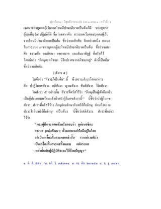 ประโยค๘ - วิสุทธิมรรคแปล ภาค ๑ ตอน ๑ - หนาที่ 14
เจตนาของบุคคลผูเวนจากโทษมีปาณาติบาตเปนตนก็ดี ของบุคคล
ผูบําเพ็ญวัตรปฏิบัติก็ดี ชื่อวาเจตนาศีล ความงดเวนของบุคคลผูเวน
จากโทษมีปาณาติบาตเปนตน ชื่อวาเจตสิกศีล อีกอยางหนึ่ง เจตนา
ในกรรมบถ ๗ ของบุคคลผูละโทษมีปาณาติบาตเปนตน ชื่อวาเจตนา
ศีล ธรรมคือ อนภิชฌา อพยาบาท และสัมมาทิฏฐิ ที่ตรัสไว
โดยนัยวา "ภิกษุละอภิชฌา มีใจปราศจากอภิชฌาอยู" ดังนี้เปนตน๑
ชื่อวาเจตสิกศีล.
[ สังวร ๕ ]
ในขอวา "สังวรก็เปนศีล" นี้ พึงทราบสังวรโดยอาการ
คือ ปาฏิโมกขสังวร สติสังวร ญาณสังวร ขันติสังวร วิริยสังวร.
ในสังวร ๕ อยางนั้น สังวรที่ตรัสไววา "ภิกษุเปนผูเขาถึงแลว
เปนผูประกอบพรอมแลวดวยปาฏิโมกขสังวรนี้๒
" นี้ชื่อวาปาฏิโมกข-
สังวร. สังวรที่ตรัสไววา ภิกษุยอมรักษาอินทรียคือจักษุ ยอมถึงความ
สังวรใรอินทรียคือจักษุ๓
(เปนตน) นี้ชื่อวาสติสังวร. สังวรที่กลาว
ไววา
"พระผูมีพระภาคเจาตรัสตอบวา ดูกอนอชิตะ
กระแส [แหงตัณหา] ทั้งหลายเหลาใดมีอยูในโลก
สติเปนเครื่องกั้นกระแสเหลานั้น เรากลาวสติวา
เปนเครื่องกั้นกระแสทั้งหลาย แตกระแส
เหลานั้นอันผูปฏิบัติจะละไดดวยปญญา๔
"
๑. ที. สี. ๙/๙๔. ๒. อภิ. วิ. ๓๕/๓๓๑. ๓. องฺ. ติก. ๒๐/๑๔๓. ๔. ขุ. จู. ๓๐/๑๖.
 