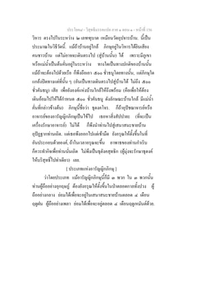 ประโยค๘ - วิสุทธิมรรคแปล ภาค ๑ ตอน ๑ - หนาที่ 156
วิหาร ตรงไปในระหวาง ๒ เลฑฑุบาต เหมือนวัดอุปจารบาน. นี้เปน
ประมาณในวิธีวัดนี้. แมถาบานอยูใกล ภิกษุอยูในวิหารไดยินเสียง
คนชาวบาน แตไมอาจจะเดินตรงไป (สูบานนั้น) ได เพราะมีภูเขา
หรือแมน้ําเปนตนคั่นอยูในระหวาง ทางใดเปนทางปกติของบานนั้น
แมถาจะตองไปดวยเรือ ก็พึงถือเอา ๕๐๐ ชั่วธนูโดยทางนั้น, แตภิกษุใด
แกลงปดทางแตที่นั้น ๆ (อันเปนทางเดินตรงไปสูบานได ไมถึง ๕๐๐
ชั่วคันธนู) เสีย เพื่อยังองคแหงบานใกลใหถึงพรอม (คือเพื่อใหตอง
เดินออมไปใหไดกําหนด ๕๐๐ ชั่วคันธนู ดังลักษณะบานใกล มีแมน้ํา
คั่นที่กลาวขางตน) ภิกษุนี้ชื่อวา ธุดงคโจร. ก็ถาอุปชฌาจารยหรือ
อาจารยของอารัญญิกภิกษุเปนไขไป เธอหาสิ่งสัปปายะ (ที่จะเปน
เครื่องรักษาอาจารย) ไมได ก็พึงนําทานไปสูเสนาสนะชายบาน
อุปฏฐากทานเถิด. แตเธอพึงออกไปแตเชามืด ยังอรุณใหตั้งขึ้นในที่
อันประกอบดวยองค, ถาในเวลาอรุณจะขึ้น อาพาธของทานกําเริบ
ก็ควรทํากิจเพื่อทานนั่นเถิด ไมพึงเปนธุตังคสุทธิก (ผูมุงจะรักษาธุดงค
ใหบริสุทธิ์ไปทาเดียว) เลย.
[ ประเภทแหงอารัญญิกภิกษุ ]
วาโดยประเภท แมอารัญญิกภิกษุนี้ก็มี ๓ พวก ใน ๓ พวกนั้น
ทานผูถืออยางอุกฤษฏ ตองยังอรุณใหตั้งขึ้นในปาตลอดกาลทั้งปวง ผู
ถืออยางกลาง ยอมไดเพื่อจะอยูในเสนาสนะชายบานตลอด ๔ เดือน
ฤดูฝน ผูถืออยางเพลา ยอมไดเพื่อจะอยูตลอด ๔ เดือนฤดูเหมันตดวย.
 