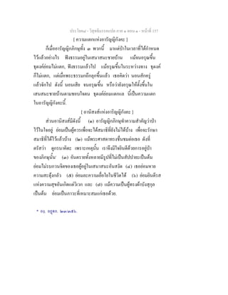 ประโยค๘ - วิสุทธิมรรคแปล ภาค ๑ ตอน ๑ - หนาที่ 157
[ ความแตกแหงอารัญญิกังคะ ]
ก็เมื่ออารัญญิกภิกษุทั้ง ๓ พวกนี้ มาแตปาในเวลาที่ไดกําหนด
ไวแลวอยางไร ฟงธรรมอยูในเสนาสนะชายบาน แมจนอรุณขึ้น
ธุดงคยอมไมแตก, ฟงธรรมแลวไป แมอรุณขึ้นในระหวางทาง ธุดงค
ก็ไมแตก, แตเมื่อพระธรรมกถึกลุกขึ้นแลว เธอคิดวา นอนสักครู
แลวจักไป ดังนี้ นอนเสีย จนอรุณขึ้น หรือวายังอรุณใหตั้งขึ้นใน
เสนสนะชายบานตามชอบใจตน ธุดงคยอมแตกแล นี้เปนความแตก
ในอารัญญิกังคะนี้.
[ อานิสงสแหงอาริญญิกังคะ ]
สวนอานิสงสมีดังนี้ (๑) อารัญญิกภิกษุทําความสําคัญวาปา
ไวในใจอยู ยอมเปนผูควรเพื่อจะไดสมาธิที่ยังไมไดบาง เพื่อจะรักษา
สมาธิที่ไดไวแลวบาง (๒) แมพระศาสดาทรงชื่นชมตอเธอ ดังที่
ตรัสวา ดูกรนาคิตะ เพราะเหตุนั้น เราจึงมีใจยินดีดวยการอยูปา
ของภิกษุนั้น*
(๓) อันตรายทั้งหลายมีรูปที่ไมเปนสัปปายะเปนตน
ยอมไมรบกวนจิตของเธอผูอยูในเสนาสนะอันสงัด (๔) เธอยอมหาย
ความสะดุงกลัว (๕) ยอมละความเยื่อใยในชีวิตได (๖) ยอมยินดีรส
แหงความสุขอันเกิดแตวิเวก และ (๗) แมความเปนผูทรงผาบังสุกุล
เปนตน ยอมเปนภาวะที่เหมาะสมแกเธอดวย.
* องฺ. อฏก. ๒๓/๓๕๖.
 