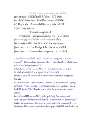 ประโยค๘ - วิสุทธิมรรคแปล ภาค ๑ ตอน ๑ - หนาที่ 159
ระหวางพรมแดน ตนไมที่เปนเจดีย ตนไมมียาง ตนไม (กําลัง)
มีผล ตนไม (กําลัง) มีดอก ตนไมมีคางคาว (เกาะ) ตนไมมีโพรง
ตนไมที่อยูกลางวัด๑
แลวจองเอาตนไมที่อยูชาย ๆ วัดเถิด นี้เปนวิธี
(ปฏิบัติ) แหงรุกขมูลิกังคะ.
[ ประเภทแหงรุกขมูลิกภิกษุ ]
วาโดยประเภท แมรุกขมูลิกภิกษุนี้ก็มี ๓ พวก ใน ๓ พวกนั้น
ผูถืออยางอุกฤษฏ จองตนไมแลว จะใชใครแผวกวาด (พื้นที่)
ใหตามชอบใจ หาไดไม ตองใชเทากวาดใบไมและหยากเยื่ออยูเอง๒
ผูถืออยางกลาง จะวานใครที่บังเอิญมาที่นั่น (ชวย) แผวกวาดใหก็ได
ผูถืออยางเพลา จะเรียกคนงานวัดและสมณุทเทสมาชวยชําระ (พื้นที่)
๑. ตนไมที่พรมแดนคาบเกี่ยวนั้น ศัพทวา สีมนฺตริกรุกฺข มหาฎีกาทานวา ตามแถบ
พรมแดนนั้น ไพรพลสองฝายมักจะปะทะกันอยูเนือง ๆ แมพวกโจรก็มักจะใชเปนที่มั่วสุมกัน
ดังนั้น ภิกษุจะไปนั่งอยูเปนสุขกระไรได
ตนไมที่เปนเจดีย ศัพทวา เจติยรุกฺข ไดแก ตนไมที่คนนับถือกันวามีเทวดา (หรือผี)
สิง เกิดเปนตนไมศักดิ์สิทธิ์ มีคนไปบูชากันไมขาด ไมสงบสงัดได
ตนไมทั้ง ๘ ประเภทนี้ ลวนแตมีอันตราย และยากที่จะหาความสงบสงัด ภิกษุจึงไมควร
ไปจองนั่ง.
๒. ใบไมและหยากเยื่อ แปลตามฉบับพมาวา ปณฺณกสฏ สวนฉบับของเราเปน ปณฺณสฏ
มหาฎีกาแกวา "รุกฺขโต ปติตปณฺณ - ใบไมที่หลนจากตนแลว" แตความที่เปนจริง นาจะไม
มีแตใบไม นาจะมีอะไรอื่น ไ ดวย เชน กะเทาะ เปลือก กิ่ง หนาม ฯ ล ฯ อันรวมเรียกวา
หยากเยื่อ
ที่เครงจนไมยอมใชไมกวาด ตองใชเทากวาดนั้น ดูอยางไรอยู ถาหนามยอกจะเอาวา
กระไร พระธุดงคจําตองทํามักงายเชนนั้นดวยหรือ ถากําหนดแตเพียงวา ผูถืออยางอุกฤษฏ
ตองชําระโคนไมอยูดวยตนเอง ผูถืออยางกลาง วานใครชวยชําระกได ทําแตพออยูได สวนผุ
ถืออยางเพลา ใชคนงานตกแตงตลอดถึงลอมรั้วติดประตูอยูอยางมิดชิดก็ได อยางนี้จะเขาใจงาย.
 