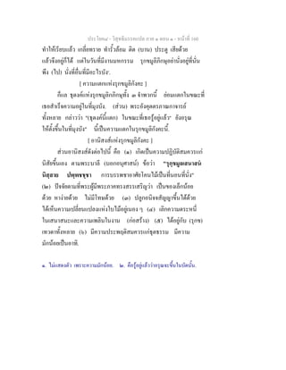 ประโยค๘ - วิสุทธิมรรคแปล ภาค ๑ ตอน ๑ - หนาที่ 160
ทําใหเรียบแลว เกลี่ยทราย ทํารั้วลอม ติด (บาน) ประตู เสียดวย
แลวจึงอยูก็ได แตในวันที่มีงานมหกรรม รุกขมูลิภิกษุอยานั่งอยูที่นั่น
พึง (ไป) นั่งที่อื่นที่มีอะไรบัง๑
.
[ ความแตกแหงรุกขมูลิกังคะ ]
ก็แล ธุดงคแหงรุกขมูลิกภิกษุทั้ง ๓ จําพวกนี้ ยอมแตกในขณะที่
เธอสําเร็จความอยูในที่มุงบัง. (สวน) พระอังคุตตรภาณกาจารย
ทั้งหลาย กลาววา "(ธุดงคนี้แตก) ในขณะที่เธอรูอยูแลว๒
ยังอรุณ
ใหตั้งขึ้นในที่มุงบัง" นี้เปนความแตกในรุกขมูลิกังคะนี้.
[ อานิสงสแหงรุกขมูลิกังคะ ]
สวนอานิสงสดังตอไปนี้ คือ (๑) เกิดเปนความปฏิบัติสมควรแก
นิสัยขึ้นเอง ตามพระบาลี (บอกอนุศาสน) ขอวา "รุกฺขมูลเสนาสน
นิสฺสาย ปพฺพชชฺชา การบรรพชาอาศัยโคนไมเปนที่นอนที่นั่ง"
(๒) ปจจัยตามที่พระผูมีพระภาคทรงสรรเสริญวา เปนของเล็กนอย
ดวย หางายดวย ไมมีโทษดวย (๓) ปลูกอนิจจสัญญาขึ้นไดดวย
ไดเห็นความเปลี่ยนแปลงแหงใบไมอยูเนอง ๆ (๔) เลิกความตระหนี่
ในเสนาสนะและความเพลินในงาน (กอสราง) (๕) ไดอยูกับ (รุกข)
เทวดาทั้งหลาย (๖) มีความประพฤติสมควรแกธุตธรรม มีความ
มักนอยเปนอาทิ.
๑. ไมแสดงตัว เพราะความมักนอย. ๒. คือรูอยูแลววาอรุณจะขึ้นในบัดนั้น.
 