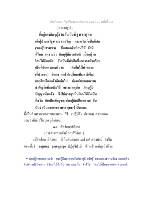 ประโยค๘ - วิสุทธิมรรคแปล ภาค ๑ ตอน ๑ - หนาที่ 161
[ คาถาสรูป ]
ที่อยูของภิกษุผูสงัด อันเปนที่ ๆ พระพุทธ-
เจาผูประเสริฐทรงสรรเสริญ และตรัสวาเปนนิสัย
(ของผูบรรพชา) ซึ่งเสมอดวยโคนไม จักมี
ที่ไหน เพราะวา ภิกษุผูมีพรตอันดี เมื่ออยู ณ
โคนไมอันสงัด อันเปนที่นําเสียซึ่งอาวาสมัจฉริยะ
เปนที่อันเทวดาบริบาล เห็นใบไมทั้งหลาย
(ที่ยังออน) สีแดง (แลวก็เปลี่ยนเปน) สีเขียว
และสีเหลืองแลวก็หลนไป ยอมถายถอนความ
สําคัญวาเที่ยงเสียได เพราะเหตุนั้น ภิกษุผูมี
ปญญาเห็นแจง จึงไมควรดูหมิ่นโคนไมอันเปน
ที่สงัด อันเปนที่อยูของทานผูยินดีในภาวนา อัน
นับวาเปนมรดกของพระพุทธเจานั้นเลย*
.
นี้เปนคําพรรณนาการสมาทาน วิธี (ปฏิบัติ) ประเภท ความแตก
และอานิสงสในรุกขมูลิกังคะ.
๑๐. อัพโภกาสิกังคะ
[ การสมาทานอัพโภกาสิกังคะ ]
แมอัพโภกาสิกังคะ ก็เปนอันสมาทานดวยคําสองคํานี้ คําใด
คําหนึ่งวา ฉนฺนฺจ รุกฺขมูลฺจ ปฏิกฺขิปามิ ขาพเจางดที่มุงบังดวย
* มหาฎีกาขยายความวา พระผูมีพระภาคเจาประสูติ ตรัสรู ทรงแสดงธรรมจักร และเสด็จ
ดับขันธปรินิพพาน ที่โคนไมทั้งนั้น เพราะฉะนั้น จึงไววา โคมไมเปนมรดกของพระองค.
 