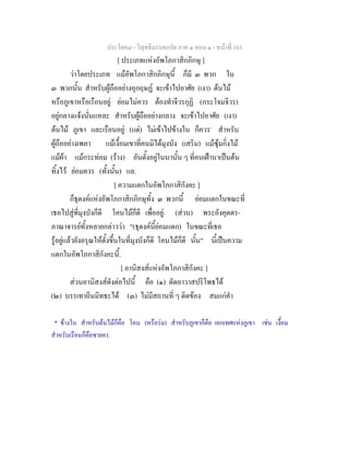 ประโยค๘ - วิสุทธิมรรคแปล ภาค ๑ ตอน ๑ - หนาที่ 163
[ ประเภทแหงอัพโภกาสิกภิกษุ ]
วาโดยประเภท แมอัพโภกาสิกภิกษุนี้ ก็มี ๓ พวก ใน
๓ พวกนั้น สําหรับผูถืออยางอุกฤษฏ จะเขาไปอาศัย (เงา) ตนไม
หรือภูเขาหรือเรือนอยู ยอมไมควร ตองทําจีวรกุฏิ (กระโจมจีวร)
อยูกลางแจงนั่นแหละ สําหรับผูถืออยางกลาง จะเขาไปอาศัย (เงา)
ตนไม ภูเขา และเรือนอยู (แต) ไมเขาไปขางใน ก็ควร*
สําหรับ
ผูถืออยางเพลา แมเงื้อมเขาที่คนมิไดมุงบัง (เสริม) แมซุมกิ่งไม
แมผา แมกระทอม (ราง) อันตั้งอยูในนานั้น ๆ ที่คนเฝานาเปนตน
ทิ้งไว ยอมควร (ทั้งนั้น) แล.
[ ความแตกในอัพโภกาสิกังคะ ]
ก็ธุดงคแหงอัพโภกาสิกภิกษุทั้ง ๓ พวกนี้ ยอมแตกในขณะที่
เธอไปสูที่มุงบังก็ดี โคนไมก็ดี เพื่ออยู. (สวน) พระอังคุตตร-
ภาณาจารยทั้งหลายกลาววา "(ธุดงคนี้ยอมแตก) ในขณะที่เธอ
รูอยูแลวยังอรุณใหตั้งขึ้นในที่มุงบังก็ดี โคนไมก็ดี นั้น" นี้เปนความ
แตกในอัพโภกาสิกังคะนี้.
[ อานิสงสแหงอัพโภกาสิกังคะ ]
สวนอานิสงสดังตอไปนี้ คือ (๑) ตัดอาวาสปริโพธได
(๒) บรรเทาถีนมิทธะได (๓) ไมมีสถานที่ ๆ ติดของ สมแกคํา
* ขางใน สําหรับตนไมก็คือ โคน (หรือรม) สําหรับภูเขาก็คือ เอกเทศแหงภูเขา เชน เงื้อม
สําหรับเรือนก็คือชายคา.
 