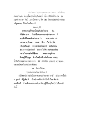 ประโยค๘ - วิสุทธิมรรคแปล ภาค ๑ ตอน ๑ - หนาที่ 164
สรรเสริญวา 'ภิกษุทั้งหลายที่อยูไมติดที่ เที่ยวไปไมมีที่ของขัด ดุจ
มฤคทั้งหลาย' ดังนี้ (๔) เปนพระ ๔ ทิศ (๕) มีความประพฤติสมควร
แกธุตธรรม มีมักนอยเปนอาทิ.
[ คาถาสรูป ]
เพราะเหตุที่ภิกษุเมื่ออยูในอัพโภกาส อัน
มิใชที่หายาก มีมณีคือดวงดาวดาดเปนเพดาน มี
ประทีปคือดวงจันทรสองสวาง สมควรแกภาวะ
แหงอนาคาริยชน (เธอ) มีใจ (ไมของขัด)
เปนดุจใจมฤค บรรเทาถีนมิทธะได อาศัยความ
ที่มีภาวนาเปนที่ยินดี ยอมจะไดประสบความอรอย
แหงปวิเวกรสในไมชาเลย เพราะเหตุนั้นแล
ภิกษุผูมีปญญา พึงเปนผุยินดีในอัพโภกาส เทอญ.
นี้เปนคําพรรณนาการสมาทาน วิธี (ปฏิบัติ) ประเภท ความแตก
และอานิสงสในอัพโภกาสิกังคะ.
๑๑. โสสานิกังคะ
[ การสมาทานโสสานิกังคะ ]
แมโสสานิกังคะก็เปนอันสมทานดวยคําสองคํานี้ คําใดคําหนึ่งวา
น สุสาน ปฏิกฺขิปามิ ขาพเจางดที่อันมิใชปาชา โสสานิกงฺค
สมาทิยามิ ขาพเจาสมาทานองคแหงภิกษุผูมีอันอยูในปาชาเปนปกติ
ดังนี้.
 