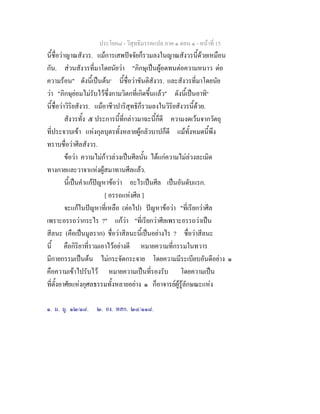 ประโยค๘ - วิสุทธิมรรคแปล ภาค ๑ ตอน ๑ - หนาที่ 15
นี้ชื่อวาญาณสังวร. แมการเสพปจจัยก็รวมลงในญาณสังวรนี้ดวยเหมือน
กัน. สวนสังวรที่มาโดยนัยวา "ภิกษุเปนผูอดทนตอความหนาว ตอ
ความรอน" ดังนี้เปนตน๑
นี้ชื่อวาขันติสังวร. และสังวรที่มาโดยนัย
วา "ภิกษุยอมไมรับไวซึ่งกามวิตกที่เกิดขึ้นแลว" ดังนี้เปนอาทิ๒
นี้ชื่อวาวิริยสังวร. แมอาชีวปาริสุทธิก็รวมลงในวิริยสังวรนี้ดวย.
สังวรทั้ง ๕ ประการนี้ที่กลาวมาฉะนี้ก็ดี ความงดเวนจากวัตถุ
ที่ประจวบเขา แหงกุลบุตรทั้งหลายผูกลัวบาปก็ดี แมทั้งหมดนี้พึง
ทราบชื่อวาศีลสังวร.
ขอวา ความไมกาวลวงเปนศีลนั้น ไดแกความไมลวงละเมิด
ทางกายและวาจาแหงผูสมาทานศีลแลว.
นี้เปนคําแกปญหาขอวา อะไรเปนศีล เปนอันดับแรก.
[ อรรถแหงศีล ]
จะแกในปญหาที่เหลือ (ตอไป) ปญหาขอวา "ที่เรียกวาศีล
เพราะอรรถวากระไร ?" แกวา "ที่เรียกวาศีลเพราะอรรถวาเปน
สีลนะ (คือเปนมูลราก) ชื่อวาสีลนะนี้เปนอยางไร ? ชื่อวาสีลนะ
นี้ คือกิริยาที่รวมเอาไวอยางดี หมายความที่กรรมในทวาร
มีกายกรรมเปนตน ไมกระจัดกระจาย โดยความมีระเบียบอันดีอยาง ๑
คือความเขาไปรับไว หมายความเปนที่รองรับ โดยความเปน
ที่ตั้งอาศัยแหงกุศลธรรมทั้งหลายอยาง ๑ ก็อาจารยผูรูลักษณะแหง
๑. ม. มู. ๑๒/๑๘. ๒. อง. ทสก. ๒๔/๑๑๘.
 