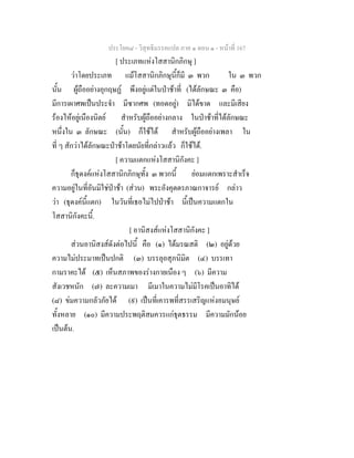 ประโยค๘ - วิสุทธิมรรคแปล ภาค ๑ ตอน ๑ - หนาที่ 167
[ ประเภทแหงโสสานิกภิกษุ ]
วาโดยประเภท แมโสสานิกภิกษุนี้ก็มี ๓ พวก ใน ๓ พวก
นั้น ผูถืออยางอุกฤษฏ พึงอยูแตในปาชาที่ (ไดลักษณะ ๓ คือ)
มีการเผาศพเปนประจํา มีซากศพ (ทอดอยู) มิไดขาด และมีเสียง
รองไหอยูเนืองนิตย สําหรับผูถืออยางกลาง ในปาชาที่ไดลักษณะ
หนึ่งใน ๓ ลักษณะ (นั้น) ก็ใชได สําหรับผูถืออยางเพลา ใน
ที่ ๆ สักวาไดลักษณะปาชาโดยนัยที่กลาวแลว ก็ใชได.
[ ความแตกแหงโสสานิกังคะ ]
ก็ธุดงคแหงโสสานิกภิกษุทั้ง ๓ พวกนี้ ยอมแตกเพราะสําเร็จ
ความอยูในที่อันมิใชปาชา (สวน) พระอังคุตตรภาณกาจารย กลาว
วา (ธุดงคนี้แตก) ในวันที่เธอไมไปปาชา นี้เปนความแตกใน
โสสานิกังคะนี้.
[ อานิสงสแหงโสสานิกังคะ ]
สวนอานิสงสดังตอไปนี้ คือ (๑) ไดมรณสติ (๒) อยูดวย
ความไมประมาทเปนปกติ (๓) บรรลุอสุภนิมิต (๔) บรรเทา
กามราคะได (๕) เห็นสภาพของรางกายเนือง ๆ (๖) มีความ
สังเวชหนัก (๗) ละความเมา มีเมาในความไมมีโรคเปนอาทิได
(๘) ขมความกลัวภัยได (๙) เปนที่เคารพที่สรรเสริญแหงอมนุษย
ทั้งหลาย (๑๐) มีความประพฤติสมควรแกธุตธรรม มีความมักนอย
เปนตน.
 