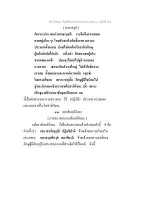 ประโยค๘ - วิสุทธิมรรคแปล ภาค ๑ ตอน ๑ - หนาที่ 168
[ คาถาสรูป ]
ก็เพราะอํานาจแหงมรณานุสติ (ระลึกถึงความแตก
ตายอยูเนือง ๆ) โทษอันจะพึงเกิดขึ้นเพราะความ
ประมาททั้งหลาย ยอมไมตกตองโสสานิกภิกษุ
ผูแมแตหลับไปแลว อนึ่งเลา จิตของเธอผูเห็น
ซากศพมากเขา ยอมจะไมตกไปสูอํานาจของ
กามราคะ เธอจะเกิดสังเวชใหญ ไมเขาใกลความ
เมาเลย ทั้งพยายามจะหาแตความดับ (ทุกข)
โดยทางที่ชอบ เพราะเหตุนั้น ภิกษุผูมีใจนอมไป
สูพระนิพพานจึงควรเสพโสสานิกังคะ (นี้) เพราะ
เปนธุดงคอันนํามาซึ่งคุณเปนอเนก แล.
นี้เปนคําพรรณนาการสมาทาน วิธี (ปฏิบัติ) ประเภท ความแตก
และอานสงสในโสสานิกังคะ.
๑๒. ยถาสันถติกังคะ
[ การสมาทานยถาสันถติกังคะ ]
แมยถาสันตถิกังคะ ก็เปนอันสมาทานดวยคําสองคํานี้ คําใด
คําหนึ่งวา เสนาสนโลลุปฺป ปฏิกฺขิปามิ ขาพเจางดความโลเลใน
เสนาสนะ ยถาสนฺถติกงฺค สมาทิยามิ ขาพเจาสมาทานองคของ
ภิกษุผูมีอันอยูในเสนาสนะตามที่ทานจัดใหเปนกติ ดังนี้.
 