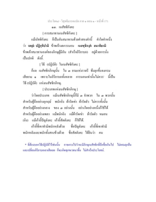 ประโยค๘ - วิสุทธิมรรคแปล ภาค ๑ ตอน ๑ - หนาที่ 171
๑๓. เนสัชชิกังคะ
[ การสมาทานเนสัชชิกังคะ ]
แมเนัชชิกังคะ ก็เปนอันสมาทานดวยคําสองคํานี้ คําใดคําหนึ่ง
วา เสยฺย ปฏิกฺขิปามิ ขาพเจางดการนอน เนสชฺชิกงฺค สมาทิยามิ
ขาพเจาสมาทานองคของภิกษุผูมีอัน (สําเร็จอิริยาบถ) อยูดวยการนั่ง
เปนปกติ ดังนี้.
[ วิธี (ปฏิบัติ) ในเนสัชชิกังคะ ]
ก็แล เนสัชชิกภิกษุนั้น ใน ๓ ยามแหงราตรี พึงลุกขึ้นจงกรม
เสียยาม ๑ เพราะในอิริยาบถทั้งหลาย การนอนเทานั้นไมควร*
นี้เปน
วิธี (ปฏิบัติ) แหงเนสัชชิกภิกษุ.
[ ประเภทแหงเนสัชชิกภิกษุ ]
วาโดยประเภท แมเนสัชชิกภิกษุนี้ก็มี ๓ จําพวก ใน ๓ พวกนั้น
สําหรับผูถืออยางอุกฤษ พนักอิง ผารัดเขา ผารัดตัว ไมควรทั้งนั้น
สําหรับผูถืออยางกลาง ของ ๓ อยางนั้น อยางใดอยางหนึ่งก็ใชได
สําหรับผูถืออยางเพลา แมพนักอิง แมผารัดเขา ผารัดตัว หมอน
(อิง) แมเกาอี้ปญจังคะ เกาอี้สัตตังคะ ก็ใชได.
เกาอี้ที่เขาทํามีพนักหลังดวย ชื่อปญจังคะ เกาอี้ที่เขาทํามี
พนักหลังและพนักทั้งสองขางดวย ชื่อสัตตังคะ ไดยินวา คน
* ที่ตองบอกวิธีปฏิบัติไวเชนนั้น อาจเกรงไปวาจะมีภิกษุเนสัชชิกที่ถือชื่อเกินไป ไมยอมลุกยืน
และเปลี่ยนอิริยาบถเอาเสียเลย ก็จะเกิดทุกขเวทนาขึ้น ไมสําเร็จประโยชน.
 
