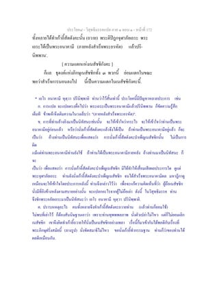 ประโยค๘ - วิสุทธิมรรคแปล ภาค ๑ ตอน ๑ - หนาที่ 172
ทั้งหลายไดทําเกาอี้สัตตังคะนั้น (ถวาย) พระติปฎกจุฬาภัยเถระ พระ
เถระไดเปนพระอนาคามี (ภายหลังสําเร็จพระอรหัต) แลวปริ-
นิพพาน*
.
[ ความแตกแหงเนสัชชิกังคะ ]
ก็แล ธุดงคแหงภิกษุเนสัชชิกทั้ง ๓ พวกนี้ ยอมแตกในขณะ
พอวาสําเร็จการนอนลงไป นี้เปนความแตกในเนสัชชิกังคะนี้.
* เถโร อนาคามี หุตฺวา ปรินิพฺพายิ ทานวาไวสั้นเทานี้ ประโยคนี้มีปญหาหลายประการ เชน
ก. การแปล จะแปลตรงทื่อไปวา พระเถระเปนพระอนาคามีแลวปรินิพพาน ก็ขัดความรูสึก
เต็มที ขาพเจาจึงเติมความในวงเล็บวา "(ภายหลังสําเร็จพระอรหัต)".
ข. การที่ทานอางอิงมาเปนนิทัสนะเชนนั้น จะใหเขาใจวากระไร จะใหเขาใจวาทานเปนพระ
อนาคามีอยูกอนแลว หรือวานั่งเกาอี้สัตตังคะแลวจึงไดเปน ถาทานเปนพระอนาคามีอยูแลว ก็จะ
เปนวา อางทานเปนนิทัสนะเพื่อแสดงวา การนั่งเกาอี้สัตตังคะบําเพ็ญเนสัชชิกนั้น ไมเปนการ
ผิด
แมแตทานพระอนาคามีทานยังใช ถาทานไดเปนพระอนาคามีภายหลัง อางทานมาเปนนิทัสนะ ก็
จะ
เปนวา เพื่อแสดงวา การนั่งเกาอี้สัตตังคะบําเพ็ญเนสัชชิก มิไดทําใหเสื่อมเสียผลประการใด ดูแต
พระจุฬาภัยเถระ ทานยังนั่งเกาอี้สัตตังคะบําเพ็ญเนสัชชิก จนไดสําเร็จพระอนาคามิผล มหาฎีกาดู
เหมือนจะใหเขาใจโดยประการหลังนี้ ทานจึงกลาวไววา เพื่อจะแกความคิดเห็นที่วา ผูถือเนสัชชิก
นั่งมีที่อิงขางหลังตามสบายอยางนั้น จะแปลกอะไรจากผูไมถือเลา ดังนี้ ในวิสุทธิมรรค ทาน
จึงชักพระอภัยเถระมาเปนนิทัสนะวา เถโร อนาคามี หุตฺวา ปรินิพฺพายิ.
ค. ปรารภเหตุอะไร คนทั้งหลายจึงทําเกาอี้สัตตังคะถวายทาน (แลวทานก็ยอมใช)
ไมพบที่เลาไว ก็ตองสันนิษฐานเอาวา เพราะทานทุพพพลภาพ นั่งตัวเปลาไมไหว แตก็ไมยอมเลิก
เนสัชชิก เขาจึงคิดทําเกาอี้ถวายใหนั่งเปนเนสัชชิกอยางเพลา เรื่อนี้ก็มาเขากันไดพอดีกับเรื่องที่
พระภิกษุฝรั่งสมัยนี้ (ลางรูป) นั่งขัดสมาธิไมไหว ขอนั่งเกาอี้ทํากรรมฐาน ทานก็วาของทานได
ผลดีเหมือนกัน.
 