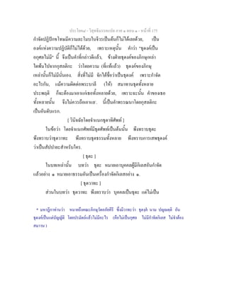 ประโยค๘ - วิสุทธิมรรคแปล ภาค ๑ ตอน ๑ - หนาที่ 175
กําจัดปฏิปกขโทษมีความละโมบในจีวรเปนตนก็ไมไดเลยดวย, เปน
องคแหงความปฏิบัติก็ไมไดดวย, เพราะเหตุนั้น คําวา "ธุดงคเปน
อกุศลไมมี" นี้ จึงเปนคําที่กลาวดีแลว, ขางฝายธุดงคของภิกษุเหลา
ใดพนไปจากกุสลติกะ วาโดยความ (ที่แทแลว) ธุดงคของภิกษุ
เหลานั้นก็ไมมีนั่นเอง. สิ่งที่ไมมี จักไดชื่อวาเปนธุดงค เพราะกําจัด
อะไรกัน, แมความผิดตอพระบาลี (ให) สมาทานธุตทั้งหลาย
ประพฤติ ก็จะตองมาเอาแกเธอทั้งหลายดวย, เพราะฉะนั้น คําของเธอ
ทั้งหลายนั้น จึงไมควรถือเอาแล*
. นี้เปนคําพรรณนาโดยกุสลติกะ
เปนอันดับแรก.
[ วินิจฉัยโดยจําแนกธุตาทิศัพท ]
ในขอวา โดยจําแนกศัพทมีธุตศัพทเปนตนนั้น พึงทราบธุตะ
พึงทราบวาธุตวาทะ พึงทราบธุตธรรมทั้งหลาย พึงทราบการเสพธุดงค
วาเปนสัปปายะสําหรับใคร.
[ ธุตะ ]
ในบทเหลานั้น บทวา ธุตะ หมายเอาบุคคลผูมีกิเลสอันกําจัด
แลวอยาง ๑ หมายเอาธรรมอันเปนเครื่องกําจัดกิเลสอยาง ๑.
[ ธุตวาทะ ]
สวนในบทวา ธุตวาทะ พึงทราบวา บุคคลเปนธุตะ แตไมเปน
* มหาฎีกาทานวา หมายถึงคณะภิกษุวัดอภัยคีรี ซึ่งมีวาทะวา ธุตงฺค นาม ปญตฺติ อัน
ธุดงคเปนแตบัญญัติ โดยปรมัตถแลวไมมีอะไร (คือไมเปนกุศล ไมมีกําจัดกิเลส ไมจําตอง
สมาาน )
 