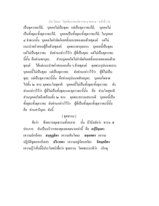 ประโยค๘ - วิสุทธิมรรคแปล ภาค ๑ ตอน ๑ - หนาที่ 176
เปนธุตวาทะก็มี, บุคคลไมเปนธุตะ แตเปนธุตวาทะก็มี, บุคคลไม
เปนทั้งธุตะทั้งธุตวาทะก็มี, บุคคลเปนทั้งธุตะทั้งธุตวาทะก็มี. ในบุคคล
๔ จําพวกนั้น บุคคลใดกําจัดกิเลสทั้งหลายของตนดวยธุดงค แตไม
แนะนําพร่ําสอนผูอื่นดวยธุดงค ดุจพระพากุลเถระ บุคคลนี้เปนธุตะ
แตไมเปนธุตวาทะ ดังทานกลาวไววา ผูที่เปนธุตะ แตไมเปนธุตวาทะ
นี้นั้น คือทานพากุละ. สวนบุคคลใดไมกําจัดกิเลสทั้งหลายของตนดวย
ธุดงค ไดแตแนะนําพร่ําสอนคนอื่น ๆ ดวยธุดงค ดุจพระอุปนนทเถระ
บุคคลนี้ไมเปนธุตะ แตเปนธุตวาทะ ดังทานกลาวไววา ผูที่ไมเปน
ธุตะ แตเปนธุตวาทะนี้นั้น คือทานอุปนนทสักยบุตร. บุคคลใดขาด
ไปทั้ง ๒ ทาง ดุจพระโลฬุทายี บุคคลนี้ไมเปนทั้งธุตะทั้งธุตวาทะ ดัง
ทานกลาวไววา ผูที่ไมเปนทั้งธุตะและธุตวาทะนี้นั้น คือ ทานโลฬุทายี.
สวนบุคคลใดถึงพรอมทั้ง ๒ ทาง ดุจพระธรรมเสนาบดี บุคคลนี้เปน
ทั้งธุตะทั้งธุตวาทะ ดังทานกลาวไววา ผูที่เปนทั้งธุตะทั้งธุตวาทะนี้นั้น
คือ ทานสารีบุตร ดังนี้.
[ ธุตธรรม ]
ขอวา พึงทราบธุตธรรมทั้งหลาย นั้น มีวินิจฉัยวา ธรรม ๕
ประการ อันเปนบริวารของธุดงคเจตนาเหลานี้ คือ อปฺปจฺฉตา
(ความมักนอย) สนฺตุฏิตา (ความสันโดษ) สลฺเลขตา (ความ
ปฏิบัติขูดเกลากิเลส) ปวิเวกตา (ความอยูเงียบสงัด) อิทมฺตถิตา
(ความรูวาสิ่งนี้มีประโยชน)ชื่อวา ธุตธรรม โดยพระบาลีวา (ภิกษุ
 