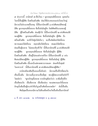 ประโยค๘ - วิสุทธิมรรคแปล ภาค ๑ ตอน ๑ - หนาที่ 19
๕ ประการนี้ อานิสงส ๕ เปนไฉน ? ดูกรคฤหบดีทั้งหลาย บุคคลใน
โลกนี้เปนผูมีศีล ถึงพรอมดวยศีล ยอมไดประสบกองแหงโภคะใหญ
มีความไมประมาทเปนเหตุ นี้เปนอานิสงสที่ ๑ แหงศีลสมบัติของผู
มีศีล ดูกรคฤหบดีทั้งหลาย ขออื่นยังมีอยูอีก กิตติศัพทอันงามของผู
มีศีล ผูถึงพรอมดวยศีล ยอมฟุงไป นี้เปนอานิสงสที่ ๒ แหงศีลสมบัติ
ของผูมีศีล ดูกรคฤหบดีทั้งหลาย ขออื่นยังมีอยูอีก ผูมีศีล ถึง
พรอมดวยศีล จะเขาไปสูบริษัทใด ๆ จะเปนขัตติยบริษัทก็ตาม
พราหมณบริษัทก็ตาม คฤหบดีบริษัทก็ตาม สมณบริษัทก็ตาม
ยอมเปนผูองอาจ ไมเคอะเขินเขาไป นี้เปนอานิสงสที่ ๓ แหงศีลสมบัติ
ของผูมีศีล ดูกรคฤหบดีทั้งหลาย ขออื่นยังมีอยูอีก ผูมีศีล
ถึงพรอมดวยศีล เปนผูไมหลงทํากาลกิริยา นี้เปนอานิสงสที่ ๔ แหง
ศีลสมบัติของผูมีศีล ดูกรคฤหบดีทั้งหลาย ขออื่นยังมีอยู ผูมีศีล
ถึงพรอมดวยศีล เบื้องหนาแตตายเพราะกายแตก ยอมเขาถึงสุคติ
โลกสวรรค นี้เปนอานิสงสที่ ๕ แหงศีลสมบัติของผูมีศีล."๑
อานิสงสของศีลเปนอเนกอื่นอีกเลา มีความเปนที่รักที่ชอบใจ
เปนเบื้องตน มีความสิ้นอาสวะเปนที่สุด พระผูมีพระภาคเจาตรัสไว
โดยนัยวา "ดูกรภิกษุทั้งหลาย หากภิกษุพึงหวังวา เราพึงเปนที่รัก
เปนที่ชอบใจ เปนที่เคารพ เปนที่ยกยอง ของสพรหมจารีทั้งหลาย
ภิกษุนั้นพึงเปนผูกระทําใหบริบูรณในศีลทั้งหลายเถิด๒
" ดังนี้เปนตน.
ศีลมีคุณเปนอเนกมีความไมตองเดือดรอนใจเปนตนเปนอานิสงส
๑. ที. มหา. ๑๐/๑๐๒. ๒. อากังเขยยสูตร ม. มู. ๑๒/๔๘.
 