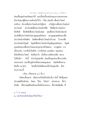 ประโยค๘ - วิสุทธิมรรคแปล ภาค ๑ ตอน ๑ - หนาที่ 27
ยอมเปนคุณนําภพวิเศษมาให และเปนเครื่องสนับสนุนการออกจากภพ
ดวย ดังพระผูมีพระภาคเจาตรัสไววา "วินัย (ยอมมี) เพื่อประโยชน
แกสังวร สังวรเพื่อประโยชนแกอวิปฏิสาร อวิปฏิสารเพื่อประโยชนแก
ปราโมทย ปราโมทยเพื่อประโยชนแกปติ ปติเพื่อประโยชนแก
ปสสิทธิ ปสสิทธิเพื่อประโยชนแกสุข สุขเพื่อประโยชนแกสมาธิ
สมาธิเพื่อประโยชนแกยถาภูตญาณทัสสนะ ยถาภูตญาณทัสสนะเพื่อ
ประโยชนแกนิพพิทา นิพพิทาเพื่อประโยชนแกวิราคะ วิราคะเพื่อ
ประโยชนแกวิมุตติ วิมุตติเพื่อประโยชนแกวิมุตติญาณทัสสนะ วิมุตติ-
ญาณทัสสนะเพื่อประโยชนแกอนุปาทาปรินิพพาน การพูดกัน การ
ปรึกษากัน การเขานั่งใกลกัน การเงี่ยโสต (ลงสดับ) (ทุกอยาง)
มีนั่นเปนประโยชน นั่นคืออะไร นั่นคือความพนแหงจิต เพราะ
ไมถือมั่น๑
" ดังนี้ สวนโลกุตตรศีล ยอมเปนคุณนํามาซึ่งการสลัด
ออกจากภพ และเปนภูมิแหงปจจเวกขณญาณแล บัณฑิตพึงทราบ
ศีลเปน ๒ อยาง โดยเปนโลกิยศีลและเปนโลกุตตรศีล ดวย
ประการฉะนี้.
[ ติกะ ( ศีลหมวด ๓ ) ที่ ๑ ]
ในติกะทั้งหลาย พึงทราบวินิจฉัยในติกะที่ ๑ ดังนี้ ศีลที่บุคคล
ประพฤติดวยฉันทะ จิตตะ วิริยะ วิมังสา๒
อยางทราม ชื่อวา
หีนศีล ที่ประพฤติดวยฉันทะเปนตนปานกลาง ชื่อวามัชฌิมศีล ที่
๑. วิ. ป. ๘/๔๐๖.
๒. อยางไรทานจึงเรียงจิตตะไวหนาวิริยะ ?
 