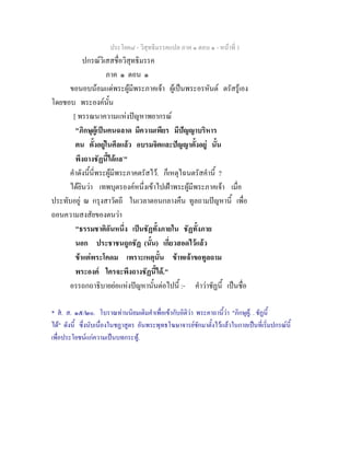 ประโยค๘ - วิสุทธิมรรคแปล ภาค ๑ ตอน ๑ - หนาที่ 1
ปกรณวิเสสชื่อวิสุทธิมรรค
ภาค ๑ ตอน ๑
ขอนอบนอมแดพระผูมีพระภาคเจา ผูเปนพระอรหันต ตรัสรูเอง
โดยชอบ พระองคนั้น
[ พรรณนาความแหงปญหาพยากรณ
"ภิกษุผูเปนคนฉลาด มีความเพียร มีปญญาบริหาร
ตน ตั้งอยูในศีลแลว อบรมจิตและปญญาตั้งอยู นั้น
พึงถางชัฏนี้ไดแล*
"
คําดังนี้นี่พระผูมีพระภาคตรัสไว. ก็เหตุไฉนตรัสคํานี้ ?
ไดยินวา เทพบุตรองคหนึ่งเขาไปเฝาพระผูมีพระภาคเจา เมื่อ
ประทับอยู ณ กรุงสาวัตถี ในเวลาตอนกลางคืน ทูลถามปญหานี้ เพื่อ
ถอนความสงสัยของตนวา
"ธรรมชาติอันหนึ่ง เปนชัฏทั้งภายใน ชัฏทั้งภาย
นอก ประชาชนถูกชัฏ (นั้น) เกี่ยวสอดไวแลว
ขาแตพระโคดม เพราะเหตุนั้น ขาพเจาขอทูลถาม
พระองค ใครจะพึงถางชัฏนี้ได."
อรรถกถาธิบายยอแหงปญหานั้นตอไปนี้ :- คําวาชัฏนี้ เปนชื่อ
* ส. ส. ๑๕/๒๐. โบราณทานนิยมเติมคําเพื่อเขากับอิติวา พระคาถานี้วา "ภิกษุผู. . ชัฏนี้
ได" ดังนี้ ซึ่งนับเนื่องในชฏาสูตร อันพระพุทธโฆษาจารยชักมาตั้งไวแลวในกาลเปนที่เริ่มปกรณนี้
เพื่อประโยชนแกความเปนบทกระทู.
 