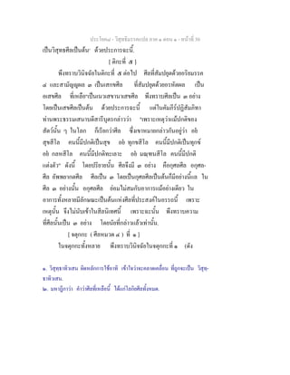 ประโยค๘ - วิสุทธิมรรคแปล ภาค ๑ ตอน ๑ - หนาที่ 30
เปนวิสุทธศีลเปนตน๑
ดวยประการฉะนี้.
[ ติกะที่ ๕ ]
พึงทราบวินิจฉัยในติกะที่ ๕ ตอไป ศีลที่สัมปยุตดวยอริยมรรค
๔ และสามัญญผล ๓ เปนเสกขศีล ที่สัมปยุตดวยอรหัตผล เปน
อเสขศีล ที่เหลือ๒
เปนเนวเสขานาเสขศีล พึงทราบศีลเปน ๓ อยาง
โดยเปนเสขศีลเปนตน ดวยประการฉะนี้ แตในคัมภีรปฏิสัมภิทา
ทานพระธรรมเสนาบดีสารีบุตรกลาววา "เพราะเหตุวาแมปกติของ
สัตวนั้น ๆ ในโลก ก็เรียกวาศีล ซึ่งเขาหมายกลาวกันอยูวา อย
สุขสีโล คนนี้มีปกติเปนสุข อย ทุกขสีโล คนนี้มีปกติเปนทุกข
อย กลหสีโล คนนี้มีปกติทะเลาะ อย มณฺฑนสีโล คนนี้มีปกติ
แตงตัว" ดังนี้ โดยปริยายนั้น ศีลจึงมี ๓ อยาง คือกุศลศีล อกุศล-
ศีล อัพพยากตศีล ศีลเปน ๓ โดยเปนกุศลศีลเปนตนก็มีอยางนี้แล ใน
ศีล ๓ อยางนั้น อกุศลศีล ยอมไมสมกับอาการแมอยางเดียว ใน
อาการทั้งหลายมีลักษณะเปนตนแหงศีลที่ประสงคในอรรถนี้ เพราะ
เหตุนั้น จึงไมนับเขาในสีลนิเทศนี้ เพราะฉะนั้น พึงทราบความ
ที่ศีลนั้นเปน ๓ อยาง โดยนัยที่กลาวแลวเทานั้น.
[ จตุกกะ ( ศีลหมวด ๔ ) ที่ ๑ ]
ในจตุกกะทั้งหลาย พึงทราบวินิจฉัยในจตุกกะที่ ๑ (ดัง
๑. วิสุทฺธาทิวเสน ผิดหลักการใชอาทิ เขาใจวาจะคลาดเคลื่อน ที่ถูกจะเปน วิสุทฺ-
ธาทิวเสน.
๒. มหาฎีกาวา คําวาศีลที่เหลือนี้ ไดแกโลกิยศีลทั้งหมด.
 