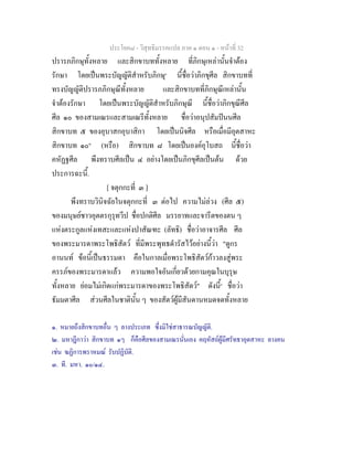 ประโยค๘ - วิสุทธิมรรคแปล ภาค ๑ ตอน ๑ - หนาที่ 32
ปรารภภิกษุทั้งหลาย และสิกขาบททั้งหลาย ที่ภิกษุเหลานั้นจําตอง
รักษา โดยเปนพระบัญญัติสําหรับภิกษุ๑
นี้ชื่อวาภิกขุศีล สิกขาบทที่
ทรงบัญญัติปรารภภิกษุณีทั้งหลาย และสิกขาบทที่ภิกษุณีเหลานั้น
จําตองรักษา โดยเปนพระบัญญัติสําหรับภิกษุณี นี้ชื่อวาภิกขุณีศีล
ศีล ๑๐ ของสามเณรและสามเณรีทั้งหลาย ชื่อวาอนุปสัมปนนศีล
สิกขาบท ๕ ของอุบาสกอุบาสิกา โดยเปนนิจศีล หรือเมื่อมีอุตสาหะ
สิกขาบท ๑๐๒
(หรือ) สิกขาบท ๘ โดยเปนองคอุโบสถ นี้ชื่อวา
คหัฏฐศีล พึงทราบศีลเปน ๔ อยางโดยเปนภิกขุศีลเปนตน ดวย
ประการฉะนี้.
[ จตุกกะที่ ๓ ]
พึงทราบวินิจฉัยในจตุกกะที่ ๓ ตอไป ความไมลวง (ศีล ๕)
ของมนุษยชาวอุตตรกุรุทวีป ชื่อปกติศีล มรรยาทและจารีตของตน ๆ
แหงตระกูลแหงเทสะและแหงปาสัณฑะ (ลัทธิ) ชื่อวาอาจารศีล ศีล
ของพระมารดาพระโพธิสัตว ที่มีพระพุทธดํารัสไวอยางนี้วา "ดูกร
อานนท ขอนี้เปนธรรมดา คือในกาลเมื่อพระโพธิสัตวกาวลงสูพระ
ครรภของพระมารดาแลว ความพอใจอันเกี่ยวดวยกามคุณในบุรุษ
ทั้งหลาย ยอมไมเกิดแกพระมารดาของพระโพธิสัตว" ดังนี้๓
ชื่อวา
ธัมมตาศีล สวนศีลในชาตินั้น ๆ ของสัตวผูมีสันดานหมดจดทั้งหลาย
๑. หมายถึงสิกขาบทอื่น ๆ ลางประเภท ซึ่งมิใชสาธารณบัญญัติ.
๒. มหาฎีกาวา สิกขาบท ๑ๆ ก็คือศีลของสามเณรนั่นเอง คฤหัสถผูมีศรัทธาอุตสาหะ ลางคน
เชน ฆฏิการพราหมณ รับปฏิบัติ.
๓. ที. มหา. ๑๐/๑๔.
 