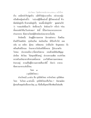 ประโยค๘ - วิสุทธิมรรคแปล ภาค ๑ ตอน ๑ - หนาที่ 40
บาง ยกมือขวักไขวพูดบาง แมเขาไปสูระแวกบาน กลาวกะหญิง
หรือเด็กหญิงอยางนี้วา "แนะแมผูมีชื่ออยางนี้ ผูมีโคตรอยางนี้ ขาว
ตมยังมีอยูหรือ ขาวสวยมีอยูหรือ ของเคี้ยวมีอยูหรือ" พูดพลามไป
วา "อาตมาจักดื่มอะไร จักเคี้ยวอะไร จักฉันอะไร" หรือวา "ทาน
ทั้งหลายจักใหอะไรแกอาตมา" ดังนี้ นี้เรียกวาอนาจาระทางวาจา
สวนอาจาระ พึงทราบโดยปฏิปกขนัยแหงอนาจาระนั้นเถิด.
อีกนัยหนึ่ง ภิกษุผูมีความเคารพ มีความยําเกรง ถึงพรอม
ดวยหิริโอตตัปปะ นุงเรียบรอย หมเรียบรอย มีกิริยากาวไป ถอย
กลับ แล เหลียว คูแขน เหยียดแขน นาเลื่อมใส จักษุทอดลง ถึง
พรอมดวยอิริยาบถ รักษาทวารในอินทรียทั้งหลาย รูประมาณใน
โภชนะ ประกอบเนือง ๆ ซึ่งชาคริยธรรม กอบดวยสติสัมปชัญญะ
มักนอย สันโดษ ไมคลุกคลีดวยหมู ปรารภความเพียร กระทําโดย
เคารพในอภิสมาจารสิกขาบททั้งหลาย มากไปดวยความเคารพและ
ยําเกรงอยู ความเปนผูมีความเคารพเปนอาทินี้ เรียกวา อาจาระ
พึงทราบอาจาระดังนี้กอน.
โคจร ๓
[ อุปนิสัยโคจร ]
สวนโคจรมี ๓ อยาง คือ อุปนิสัยโคจร อารักขโคจร อุปนิพันธ-
โคจร ในโคจร ๓ อยางนั้น อุปนิสัยโคจรเปนไฉน ? กัลยาณมิตร
ผูกอบดวยคุณอันเปนกถาวัตถุ ๑๐ ซึ่งเปนที่บุคคลไดอาศัยแลวยอมฟง
 