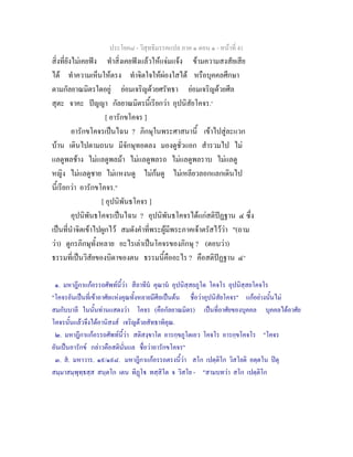 ประโยค๘ - วิสุทธิมรรคแปล ภาค ๑ ตอน ๑ - หนาที่ 41
สิ่งที่ยังไมเคยฟง ทําสิ่งเคยฟงแลวใหแจมแจง ขามความสงสัยเสีย
ได ทําความเห็นใหตรง ทําจิตใจใหผองใสได หรือบุคคลศึกษา
ตามกัลยาณมิตรใดอยู ยอมเจริญดวยศรัทธา ยอมเจริญดวยศีล
สุตะ จาคะ ปญญา กัลยาณมิตรนี้เรียกวา อุปนิสัยโคจร.๑
[ อารักขโคจร ]
อารักขโคจรเปนไฉน ? ภิกษุในพระศาสนานี้ เขาไปสูละแวก
บาน เดินไปตามถนน มีจักษุทอดลง มองดูชั่วแอก สํารวมไป ไม
แลดูพลชาง ไมแลดูพลมา ไมแลดูพลรถ ไมแลดูพลราบ ไมแลดู
หญิง ไมแลดูชาย ไมแหงนดู ไมกมดู ไมเหลียวลอกแลกเดินไป
นี้เรียกวา อารักขโคจร.๒
[ อุปนิพันธโคจร ]
อุปนิพันธโคจรเปนไฉน ? อุปนิพันธโคจรไดแกสติปฏฐาน ๔ ซึ่ง
เปนที่นําจิตเขาไปผูกไว สมดังคําที่พระผูมีพระภาคเจาตรัสไววา "(ถาม
วา) ดูกรภิกษุทั้งหลาย อะไรเลาเปนโคจรของภิกษุ ? (ตอบวา)
ธรรมที่เปนวิสัยของบิดาของตน ธรรมนี้คืออะไร ? คือสติปฏฐาน ๔๓
๑. มหาฎีกาแกอรรถศัพทนี้วา สีลาทีน คุณาน อุปนิสฺสยภูโต โคจโร อุปนิสฺสยโคจโร
"โคจรอันเปนที่เขาอาศัยแหงคุณทั้งหลายมีศีลเปนตน ชื่อวาอุปนิสัยโคจร" แกอยางนั้นไม
สมกับบาลี ในนั้นทานแสดงวา โคจร (คือกัลยาณมิตร) เปนที่อาศัยของบุคคล บุคคลไดอาศัย
โคจรนั้นแลวจึงไดอานิสงส เจริญดวยสัทธาทิคุณ.
๒. มหาฎีกาแกอรรถศัพทนี้วา สติสงฺขาโต อารกฺขภูโตเอว โคจโร อารกฺขโคจโร "โคจร
อันเปนอารักข กลาวคือสตินั่นแล ชื่อวาอารักขโคจร"
๓. ส. มหาวาร. ๑๙/๑๙๘. มหาฎีกาแกอรรถตรงนี้วา สโก เปตฺติโก วิสโยติ อตฺตโน ปตุ
สมฺมาสมฺพุทฺธสฺส สนฺตโก เตน ทิฏโ ทสฺสิโต จ วิสโย - "สามบทวา สโก เปตฺติโก
 
