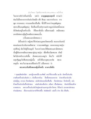 ประโยค๘ - วิสุทธิมรรคแปล ภาค ๑ ตอน ๑ - หนาที่ 44
ในอาการสักวาเห็นเทานั้น บทวา นานุพฺยฺชนคฺคาหี ความวา
ยอมไมถือเอาอาการอันตางโดยมือ เทา ศีรษะ และการหัวเราะ การ
พูด การฉอเลาะ การแลเหลียวเปนตน ซึ่งไดโวหารวาอนุพยัญชนะ
เพราะเปนอนุพยัญชนะ คือเปนเครื่องทําความปรากฏแหงกิเลสทั้งหลาย
สิ่งใดเดนอยูในสรีระนั้น ก็ถือเอาสิ่งนั้น (เปนอารมณ) เหมือนพระ
มหาติสสเถระผูอยูในเจติยบรรพตฉะนั้น.
[ เรื่องพระมหาติสสเถระ ]
มีเรื่องเลาวา หญิงสะใภแหงตระกูลคนใดคนหนึ่ง ทะเลาะกับสามี
ตกแตงและประดับกายเสียสวย*
ราวกะเทพกัญญา ออกจากอนุราธปุระ
แตเชาตรู เดินไปสูเรือนญาติ ในระหวางทางไดพบพระมหาติสสเถระ
นั้นผูเดินจากเจติยบรรพตมาสูอนุราธปุระ เพื่อเที่ยวบิณฑบาต เกิดมี
จิตวิปลาสหัวเราะดังขึ้น ฝายพระเถระแลดูวา นี่อะไร กลับได
อสุภสัญญาในฟนของหญิงนั้น แลวไดบรรลุพระอรหัต เพราะ
เหตุนั้น พระโบราณาจารยจึงกลาวไว (เปนคาถา) วา
พระเถระเห็นฟนของหญิงนั้นแลว หวนระลึกถึง
* สุมณฺฑิตปสาธิตา มหาฎีกาแยกเปน ๒ ศัพท และใหอรรถเปน ๒ นัย นัยหนึ่งประดับ
กายดวยเครื่องประดับตาง ๆ อันเปนอาหริมะ คือเปนของนอกกาย นําเอาเขามาประดับ
(เชนตุมหู แหวน) เรียกมัณฑนะ แตงตัวเชนอบกลิ่นเปนตน เรียกปสาธนะ อีกนัยหนึ่ง แตง
ดวยเครื่องประดับเปนปสาธนะ แตงตัวเชนแตมปาก แตมตา เปนมัณฑนะ นัยหลังนี้ชอบดวย
อาคตสถาน เพราะเครื่องประดับใหญของทานมหาอุบาสิกาวิสาขา ก็เรียกวา มหาลดาปสาธนะ
สวนมัณฑนะ เปนการแตงรางกายใหสวยขึ้น เชนผัดหนา แตงคิ้ว ปาก เล็บ เปนตน.
 