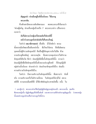 ประโยค๘ - วิสุทธิมรรคแปล ภาค ๑ ตอน ๑ - หนาที่ 45
สัญญาเกา*
ทานยืนอยูในที่นั้นนั่นเอง ไดบรรลุ
พระอรหัต.
ขางฝายสามีของนางเดินติดตามมา พบพระเถระเขาจึงถามวา
"ทานผูเจริญ ทานเห็นหญิงบางหรือ ?" พระเถระกลาว (เปนคาถา)
กะเขาวา
ฉันไมทราบวาหญิงหรือชายเดินไปจากที่นี้
แตวารางกระดูกนั่นกําลังเดินไปในทางใหญ.
ในคําวา ยตฺวาธิกรณเมน เปนตน มีวินิจฉัยวา ธรรม
ทั้งหลายมีอภิชฌาเปนตนเหลานั้น พึงไหลไปตาม คือพึงติดตาม
บุคคลนั้นผูสํารวมจักขุนทรีย คือเปนผูมีจักษุทวารอันไมปด ดวย
บานประตูคือสติอยู เพราะเหตุใด คือเพราะเหตุแหงการไมสํารวม
จักขุนทรียอันใด ขอวา ยอมปฏิบัติเพื่อกั้นจักขุนทรียนั้น ความวา
ยอมปฏิบัติเพื่อปดจักขุนทรียนั้นดวยบานประตูคือสติ ก็ภิกษุปฏิบัติ
อยูอยางนั้นนั่นแล ทานกลาววา ยอมรักษาจักขุนทรียบาง ยอมถึง
ความสํารวมในจักขุนทรียบาง.
ในคําวา ถึงความสํารวมในจักขุนทรียนั้น พึงทราบวา อันที่
จริง ความสํารวมหรือไมสํารวมก็ตาม ในจักขุนทรียหามีไม เพราะ
สติก็ดี ความหลงลืมสติก็ดี มิไดอาศัยจักษุประสาทเกิดขึ้น อนึ่ง ใน
* มหาฎีกาวา พระเถระทานไดเจริญอัฏฐิกัมมัฏฐานอยูกอนแลว เพราะฉะนั้น พอเห็น
ฟนของหญิงนั้น อัฏฐิกสัญญาก็เกิดขึ้นทันที และเพราะความที่ทานชํานาญสัญญานั้น รางของหญิง
นั้นเลยปรากฏแกทานเปนรางกระดูกไปทั้งราง.
 