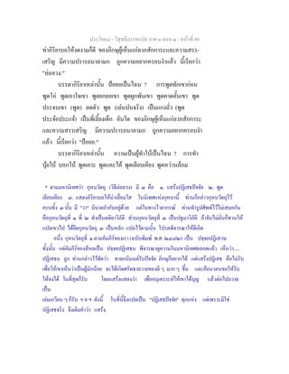 ประโยค๘ - วิสุทธิมรรคแปล ภาค ๑ ตอน ๑ - หนาที่ 49
ทาอิริยาบถใหงดงามก็ดี ของภิกษุผูเห็นแกลาภสักการะและความสรร-
เสริญ มีความปรารถนาลามก ถูกความอยากครอบงําแลว นี้เรียกวา
"ลอลวง."*
บรรดากิริยาเหลานั้น ปอยอเปนไฉน ? การพูดทักเขากอน
พูดโอ พูดเอาใจเขา พูดยกยอเขา พูดผูกพันเขา พูดคาดคั้นเขา พูด
ประจบเขา (พูด) ลดตัว พูด (เลนปนจริง) เปนแกงถั่ว (พูด
ประจอประแจ) เปนพี่เลี้ยงเด็ก อันใด ของภิกษุผูเห็นแกลาภสักการะ
และความสรรเสริญ มีความปรารถนาลามก ถูกความอยากครอบงํา
แลว นี้เรียกวา "ปอยอ."
บรรดากิริยาเหลานั้น ความเปนผูทําใบเปนไฉน ? การทํา
บุยใบ บอกใบ พูดเคาะ พูดแคะไค พูดเลียบเคียง พูดหวานลอม
* ตามมหานิเทศวา กุหนวัตถุ (วิธีลอลวง) มี ๓ คือ ๑. แสรงปฏิเสธปจจัย ๒. พูด
เลียบเคียง ๓. แสดงอิริยาบถใหนาเลื่อมใส ในนิเทศแหงกุหนานี้ ทานก็กลาวกุหนวัตถุไว
ครบทั้ง ๓ นั้น มี "วา" นิบาตกํากับอยูดวย แตในทางไวยากรณ ทานทํารูปศัพทไวไมเสมอกัน
คือกุหนวัตถุที่ ๑ ที่ ๒ ทําเปนตติยาวิภัติ สวนกุหนวัตถุที่ ๓ เปนปฐมาวิภัติ ถาจับไมมั่นก็ชวนให
แปลเขวไป ไดยึดกุหนวัตถุ ๓ เปนหลัก แปลไวตามนั้น โปรดพิจารณาใหดีเถิด
อนึ่ง กุหนวัตถุที่ ๑ ตามคัมภีรของเรา (ฉบับพิมพ พ.ศ. ๒๔๘๒) เปน ปจฺจยปฏิเสวน
ทั้งนั้น แตคัมภีรของสีหลเปน ปจฺจยปฏิเสธน พิจารณาดูความในมหานิเทศตลอดแลว เห็นวา.....
ปฏิเสธน ถูก ทานกลาวไวชัดวา ทายกนิมนตรับปจจัย ภิกษุก็อยากได แตแสรงปฏิเสธ คือไมรับ
เพื่อใหเขาเห็นวาเปนผูมักนอย จะไดเกิดศรัทธาถวายของดี ๆ มาก ๆ ขึ้น และออนวอนขอใหรับ
ใหจงได ในที่สุดก็รับ โดยแสรงแสดงวา เพื่ออนุเคราะหใหเขาไดบุญ แลวตอไปถวาย
เปน
เลมเกวียน ๆ ก็รับ ฯ ล ฯ ดังนี้ ในที่นี้จึงแปลเปน "ปฏิเสธปจจัย" ทุกแหง แตเพราะมิใช
ปฏิเสธจริง จึงเติมคําวา แสรง.
 