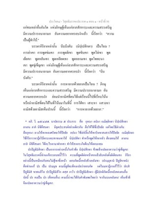 ประโยค๘ - วิสุทธิมรรคแปล ภาค ๑ ตอน ๑ - หนาที่ 50
แกชนเหลาอื่นอันใด แหงภิกษุผูเห็นแกลาภสักการะและความสรรเสริญ
มีความปรารถนาลามก อันความอยากครอบงําแลว นี้เรียกวา "ความ
เปนผูทําใบ."
บรรดากิริยาเหลานั้น บีบบีงคับ (นิปฺเปสิกตา) เปนไฉน ?
การดาเขา การพูดขมเขา การพูดติเขา พูดขับเขา พูดไลเขา พูด
เยยเขา พูดหยันเขา พูดเหยียดเขา พูดหยามเขา พูดโพทะนา
เขา พูดขูเข็ญเขา แหงภิกษุผูเห็นแกลาภสักการะและความสรรเสริญ
มีความปรารถนาลามก อันความอยากครอบงํา นี้เรียกวา "บีบ
บังคับ."
บรรดากิริยาเหลานั้น การหาลาภดวยลาภเปนไฉน ? ภิกษุ
เห็นแกลาภสักการะและความสรรเสริญ มีความปรารถนาลามก อัน
ความอยากครอบงํา ยอมนําอามิสที่ตนไดแตเรือนนี้ไปที่เรือนโนน
หรือนําอามิสที่ตนไดในที่โนนมาในที่นี้ การใฝหา เสาะหา แสวงหา
อามิสดวยอามิสเห็นปานนี้ นี้เรียกวา "การหาลาภดวยลาภ*
."
* อภิ. วิ. ๓๕/๔๗๕. บาปธรรม ๕ ประการ คือ กุหนา ลปนา เนมิตฺติกตา นิปฺเปสิกตา
ลาเภน ลาภ นิชิคึสนตา มีจุดประสงคอยางเดียวกัน คือใหไดซึ่งปจจัย แตโดยวิธีตางกัน
คือกุหนา ลวงใหเขาหลงศรัทธาใหปจจัย ลปนา ใชเลหลิ้นใหเขารักเขาสงสารใหปจจัย เนมิตฺติกตา
ใชกิริยาวาจาบุยใบเคาะแคะเขาจนเขาให นิปฺเปสิตา ทําหรือพูดใหเขากลัว ตองยอมให ลาเภน
ลาภ นิชิคึสนตา ไดอะไรเอามาฝากเขา ทําใหเขาเกรงใจตองใหตอบแทน
ปรปฏิมสิกตา เปนอาการอยางหนึ่งในหัวขอ นิปฺเปสิกตา ขาพเจาแปลเอาความวาขูเข็ญเขา
ในวิสุทธิมรรคนี้ทานแกอรรถบทนี้ไววา ความที่พูดดีตอหนาเขาแลวลับหลังตั้งติเตียนเขา กิริยา
อยางนี้เปนเหมือนกับคนไมสูเขาซึ่งหนา ลอบกัดเนื้อหลังขางหลังเขา (ปรมฺมุขาน ปฏิขาทน)
คือทานแก ปร เปน ปรมฺมุข ตามนี้ดูทีจะตองแปลวาลอบกัด แตในมหาฏีกาแกไววา ปเรส
ปฏิมส ขาทนสีโล ปรปฏิมสิโก ตสฺส ภาโว ปรปฏิมสิกตา - ผูมีปกติกัดเนื้อหลังของคนอื่น
นัยนี้ ปร คงเปน ปร (คือคนอื่น) ตามนี้นาจะไดกับคําพังเพยไทยวา 'หากินบนหลังคน' เห็นเขาที
จึงแปลเอาความวาขูเข็ญเขา.
 