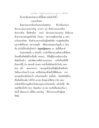 ประโยค๘ - วิสุทธิมรรคแปล ภาค ๑ ตอน ๑ - หนาที่ 51
ก็อรรถาธิบายแหงพระบาลีนี้พึงทราบดังตอไปนี้ :-
[ กุหนานิเทศ ]
พึงทราบอรรถาธิบายในกุหนานิเทศกอน ขอวาเห็นแกลาภ
สักการะและความสรรเสริญ ความวา มุง คือปรารถนาลาภดวย
สักการะดวย ชื่อเสียงดวย บทวา มีความปรารถนาลามก คือมีความ
ตองการจะแสดงคุณอันไมมี (ในตน) เพราะเหตุที่กุหนวัตถุ ๓ อยาง
มาในมหานิเทศ ดวยอํานาจการแสรงปฏิเสธปจจัย การพูดเลียบเคียง
และอาศัยอิริยาบถ เพราะเหตุนั้น เพื่อจะแสดงกุหนวัตถุทั้ง ๓ อยาง
นั้น ตอไปนี้ทานจึงเริ่มคําวา ปจฺจยปฏิเสธเนน วา ดังนี้เปนอาทิ
ในกุหนวัตถุทั้ง ๓ อยางนั้น การทําใหเขางงงวยดวยการที่เมื่อเขา
นิมนตดวยปจจัยมีจีวรเปนตน (ตนเอง) ก็เปนผูมีความตองการดวย
ปจจัยนั้นแท ๆ แตอาศัยความที่ปรารถนาลามก แสรงหามเสียก็ดี
ดวยการที่รู (วา) คฤหบดี (ทายก) เหลานั้นมีศรัทธามั่นในตัว (ของ
เธอ) แลว พอเขาวอนวา "พระคุณเจาชางเปนผูมักนอยเสียจริง
ไมตองการรับอะไร ๆ เลย จะเปนอันพวกขาพเจาไดดีเชียวละ หาก
พระคุณเจาจะพึงรับอะไร ๆ สักหนอยหนึ่ง" ดังนี้แลว นอมปจจัยมีจีวร
เปนตนที่ประณีต ๆ เขาไป (ถวาย) ดวยอุบายวิธีตาง ๆ อีก (เธอ)
แสรงทําใหปรากฏเปนวาใครจะอนุเคราะหเขาเทานั้น แลวรับก็ดี เปน
เหตุใหตอนั้นไป (เขา) นอมเขามา (ถวาย) กระทั่งเปนเลมเกวียน ๆ
(ดังนี้) พึงทราบวา (นี่เปน) กุหนวัตถุ ที่นับวาการแสรงปฏิเสธ
ปจจัย.
 