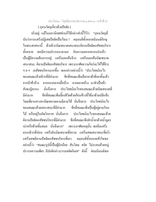 ประโยค๘ - วิสุทธิมรรคแปล ภาค ๑ ตอน ๑ - หนาที่ 52
[ กุหนวัตถุเกี่ยวดวยปจจัย ]
จริงอยู แมในมหานิเทศทานก็ไดกลาวคํานี้ไววา "กุหนวัตถุที่
นับวาการแสรงปฏิเสธปจจัยเปนไฉน ? คฤหบดีทั้งหลายนิมนตภิกษุ
ในพระศาสนานี้ ดวยจีวรบิณฑบาตเสนาสนะคิลานปจจัยเภสัชชบริขาร
ทั้งหลาย เธอมีความปรารถนาลามก อันความอยากครอบงําแลว
เปนผูมีความตองการอยู แสรงบอกคืนจีวร แสรงบอกคืนบิณฑบาต
เสนาสนะ คิลานปจจัยเภสัชชบริขาร เพราะอาศัยความใครจะใหไดจีวร
ฯ ล ฯ เภสัชชบริขารมากขึ้น เธอกลาวอยางนี้วา "ประโยชนอะไร
ของสมณะดวยจีวรที่มีคามาก ขอที่สมณะพึงเลือกหาผาที่เขาทิ้งแลว
จากปาชาบาง จากกองหยากเยื่อบาง จากตลาดบาง มาทําเปนผา
สังฆาฏิครอง นั่นจึงควร ประโยชนอะไรของสมณะดวยบิณฑบาตที่
มีคามาก ขอที่สมณะพึงเลี้ยงชีวิตดวยกอนขาวที่ไดมาดวยปลีแขง
โดยเที่ยวแสวงหาบิณฑบาตตามมีตามได นั่นจึงควร ประโยชนอะไร
ของสมณะดวยเสนาสนะที่มีคามาก ขอที่สมณะพึงเปนผูอยูตามโคน
ไม หรืออยูในอัพโภกาส นั่นจึงควร ประโยชนอะไรของสมณะดวย
คิลานปจจัยเภสัชชบริขารที่มีคามาก ขอที่สมณะพึงทําน้ํายาดวยน้ํามูตร
เนาหรือดวยชิ้นสมอ นั่นจึงควร" เพราะอาศัยเหตุนั้น เธอจึงแสรง
ครองจีวรที่ปอน แสรงฉันบิณฑบาตที่ทราม แสรงเสพเสนาสนะที่คร่ํา
แสรงเสพคิลานปจจัยเภสัชชบริขารที่เลว คฤหบดีทั้งหลายเขาใจเธอ
อยางนี้วา "สมณะรูปนี้เปนผูมักนอย สันโดษ สงัด ไมระคนดวยหมู
ปรารภความเพียร มีปกติกลาวะรรมขจัดกิเลส" ดังนี้ ยอมนิมนตเธอ
 