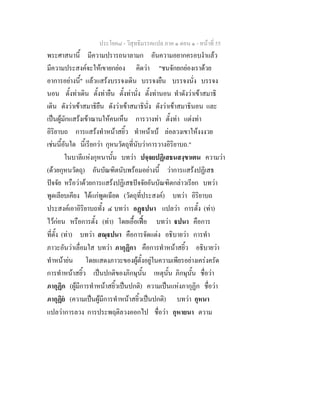 ประโยค๘ - วิสุทธิมรรคแปล ภาค ๑ ตอน ๑ - หนาที่ 55
พระศาสนานี้ มีความปรารถนาลามก อันความอยากครอบงําแลว
มีความประสงคจะใหเขายกยอง คิดวา "ชนจักยกยองเราดวย
อาการอยางนี้" แลวแสรงบรรจงเดิน บรรจงยืน บรรจงนั่ง บรรจง
นอน ตั้งทาเดิน ตั้งทายืน ตั้งทานั่ง ตั้งทานอน ทําดังวาเขาสมาธิ
เดิน ดังวาเขาสมาธิยืน ดังวาเขาสมาธินั่ง ดังวาเขาสมาธินอน และ
เปนผูมักแสรงเขาฌานใหคนเห็น การวางทา ตั้งทา แตงทา
อิริยาบถ การแสรงทําหนาสยิ้ว ทําหนาเบ ลอลวงเขาใหงงงวย
เชนนี้อันใด นี้เรียกวา กุหนวัตถุที่นับวาการวางอิริยาบถ."
ในบาลีแหงกุหนานั้น บทวา ปจฺจยปฏิเสธนสงฺขาเตน ความวา
(ดวยกุหนวัตถุ) อันบัณฑิตนับพรอมอยางนี้ วาการแสรงปฏิเสธ
ปจจัย หรือวาดวยการแสรงปฏิเสธปจจัยอันบัณฑิตกลาวเรียก บทวา
พูดเลียบเคียง ไดแกพูดเฉียด (วัตถุที่ประสงค) บทวา อิริยาบถ
ประสงคเอาอิริยาบถทั้ง ๔ บทวา อฏปนา แปลวา การตั้ง (ทา)
ไวกอน หรือการตั้ง (ทา) โดยเอื้อเฟอ บทวา ปนา คือการ
ที่ตั้ง (ทา) บทวา สณฺปนา คือการจัดแตง อธิบายวา การทํา
ภาวะอันวาเลื่อมใส บทวา ภากุฏิกา คือการทําหนาสยิ้ว อธิบายวา
ทําหนายน โดยแสดงภาวะของผูตั้งอยูในความเพียรอยางเครงครัด
การทําหนาสยิ้ว เปนปกติของภิกษุนั้น เหตุนั้น ภิกษุนั้น ชื่อวา
ภากุฏิก (ผูมีการทําหนาสยิ้วเปนปกติ) ความเปนแหงภากุฏิก ชื่อวา
ภากุฏิย (ความเปนผูมีการทําหนาสยิ้วเปนปกติ) บทวา กุหนา
แปลวาการลวง การประพฤติลวงออกไป ชื่อวา กุหายนา ตวาม
 