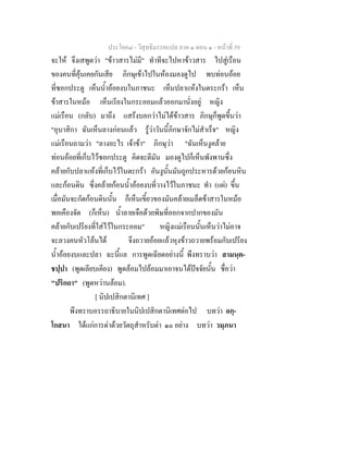 ประโยค๘ - วิสุทธิมรรคแปล ภาค ๑ ตอน ๑ - หนาที่ 59
จะให จึงเสพูดวา "ขาวสารไมมี" ทําทีจะไปหาขาวสาร ไปสูเรือน
ของคนที่คุนเคยกันเสีย ภิกษุเขาไปในหองมองดูไป พบทอนออย
ที่ซอกประตู เห็นน้ําออยงบในภาชนะ เห็นปลาแหงในตระกรา เห็น
ขาสารในหมอ เห็นเรียงในกระออมแลวออกมานั่งอยู หญิง
แมเรือน (กลับ) มาถึง แสรงบอกวาไมไดขาวสาร ภิกษุก็พูดขึ้นวา
"อุบาสิกา ฉันเห็นลางกอนแลว รูวาวันนี้ภิกษาจักไมสําเร็จ" หญิง
แมเรือนถามวา "ลางอะไร เจาขา" ภิกษุวา "ฉันเห็นงูคลาย
ทอนออยที่เก็บไวซอกประตู คิดจะตีมัน มองดูไปก็เห็นพังพานซึ่ง
คลายกับปลาแหงที่เก็บไวในตะกรา อันงูนั้นมันถูกประหารดวยกอนหิน
และกอนดิน ซึ่งคลายกอนน้ําออยงบที่วางไวในภาชนะ ทํา (แผ) ขึ้น
เมื่อมันจะกัดกอนดินนั้น ก็เห็นเขี้ยวของมันคลายเมล็ดขาสารในหมอ
พอเคืองจัด (ก็เห็น) น้ําลายเจือดวยพิษที่ออกจากปากของมัน
คลายกับเปรียงที่ใสไวในกระออม" หญิงแมเรือนนั้นเห็นวาไมอาจ
จะลวงคนหัวโลนได จึงถวายออยแลวหุงขาวถวายพรอมกับเปรียง
น้ําออยงบและปลา ฉะนี้แล การพูดเฉียดอยางนี้ พึงทราบวา สามนฺต-
ชปฺปา (พูดเลียบเคียง) พูดลอมไปลอมมาเอาจนไดปจจัยนั้น ชื่อวา
"ปริกถา" (พูดหวานลอม).
[ นิปเปสิกตานิเทศ ]
พึงทราบอรรถาธิบายในนิปเปสิกตานิเทศตอไป บทวา อกฺ-
โกสนา ไดแกการดาดวยวัตถุสําหรับดา ๑๐ อยาง บทวา วมฺภนา
 
