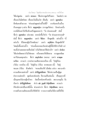ประโยค๘ - วิสุทธิมรรคแปล ภาค ๑ ตอน ๑ - หนาที่ 60
ไดแกพูดขม บทวา ครหนา ไดแกการพูดใสรายเขา โดยนัยวา เขา
เปนคนไมมีศรัทธา เปนคนไมเลื่อมใส เปนตน บทวา อุกฺเขปนา
คือขับเขาดวยวาจา "ทานอยาพูดอยางนี้ในที่นี้" การขับเขาอางเรื่อง
อางเหตุทุก ๆ อยาง ชื่อวา สมุกฺเขปฺนา (การพูดไลเขา) อีกอยางหนึ่ง
การที่เห็นเขาไมใหแลวแสรงพูดยกเขาวา "โอ ทานทานบดี" ดังนี้
ชื่อวา อุกฺเขปนา (ประชด) ยกหนักขึ้นไปวา "โอ ทานมหาทานบดี"
ดังนี้ ชื่อวา สมุกฺเขปนา บทวา ขีปนา คือพูดเยย อยางนี้วา "นี่
อยางไร ชีวิตของผูบริโภคผักละ" บทวา สงฺขิปนา คือพูดเยยให
วิเศษยิ่งขึ้นอยางนี้วา "ทานทั้งหลายจะเรียกทานผูนี้ซึ่งใหคําวาไมมี แก
ชนทั้งปวงตลอดกาลเปนนิตย วาไมใชทายกไดอยางไร" บทวา ปาปนา
ไดแกเหยียดเขาวาไมใชทายก หรือกดเขาใหเสียหาย การพูดเหยียด
เขาไปหมดทุกอยาง ชื่อวา สมฺปาปนา (หยาม) บทวา อวณฺณ-
หาริกา ความวา การนําความเสียหายจากเรือน (นี้) ไปสูเรือน
(โนน) จากบาน (นี้) ไปสูบาน (โนน) จากชนบท (นี้) ไปสู
ชนบท (โนน) ดวยคิดวา "เขาจะตองให (ปจจัย) แกเรา เพราะกลัว
ความเสียหายอยางนี้" บทวา ปรปฏมสิกตา ไดแกความเปนผูพูด
คําหวานตอหนา พูดนินทาลับหลัง ก็ความเปนเชนนั้น เปนดุจการที่
เมื่อบุคคลไมอาจสูหนาเขา กัดเนื้อหลังเขาขางหลัง เพราะเหตุนั้น จึง
เรียกวา ปรปฏิมสิกตา คําวา อย วุจฺจติ นิปฺเปสิกตา ความวา
กิริยามีการดาเปนอาทินี้นั้น ทานกลาววา ชื่อวา นิปฺเปสิกตา เพราะ
กวาดลางความดีของคนอื่นใหเสียไป ราวกะกวาดดวยไมกราดซี่ไมไผ
 