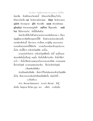 ประโยค๘ - วิสุทธิมรรคแปล ภาค ๑ ตอน ๑ - หนาที่ 62
มิจฉาชีพ ดวยติรัจฉานวิชาเชนนี้ ติรัจฉานวิชานี้คืออะไรบาง
ติรัจฉานวิชาคือ องฺค วิชาทํานายอังคาพยพ นิมิตฺต วิชาทํานายลาง
อุปฺปาต ทํานายอุบาต สุปน ทํานายฝน ลกฺขณ ทํานายลักษณะ
มูสิกจฺฉินฺน ทํานายรอยหนูกัดผา อคฺคิโหม วิธีบูชาเพลิง ทพฺพิ-
โหม วิธีบังหวนควัน" ดังนี้เปนตนดวย.
มิจฉาชีวะที่เปนไปดวยอํานาจแหงการละเมิดสิกขาบท ๖ ที่ทรง
บัญญัติเพราะอาชีพเปนเหตุเหลานี้ก็ดี ดวยอํานาจแหงบาปธรรมทั้ง
หลายมีอาทิอยางนี้ คือการลวง การปอยอ การขูเข็ญ และการแสวง
หาลาภดวยลาภเหลานี้ก็ดีอันใด การงดเวนจากมิจฉาชีวะทุกประการ
นั้นใด อันนี้ชื่อวา อาชีวปาริสุทธิศีล ฉะนี้แล.
ความแหงคําในคําวา อาชีวปาริสุทธิศีลนั้น ดังนี้ ชนทั้งหลาย
ยอมอาศัยสิ่งนั้นเปนอยู เหตุนั้น สิ่งนั้นจึงชื่อวาอาชีวะ สิ่งนั้นไดแก
อะไร ? สิ่งนั้นไดแกความพยายามในการแสวงหาปจจัย ความหมดจด
ชื่อวาปาริสุทธิ ความหมดจดแหงอาชีวะ ชื่อวาอาชีวปาริสุทธิ.
[ ปจจยสันนิสิตศีล ]
สวนปจจยสันนิสิตศีล ที่กลาวไวในลําดับแหงอาชีวปาริสุทธิศีล
นั้นใด พึงทราบอรรถาธิบายในปจจยนิสิตศีลนั้น ดังตอไปนี้ : -
[ แกบทจีวร ]
คําวา พิจารณาโดยแยบคาย ความวา พิจารณา คือรู
เล็งเห็น โดยอุบาย คือโดย (ถูก) ทาง แทจริง การเล็งเห็น
 