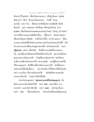 ประโยค๘ - วิสุทธิมรรคแปล ภาค ๑ ตอน ๑ - หนาที่ 63
ซึ่งกลาวไวโดยนัยวา เพื่อบําบัดความหนาว เปนตนนั่นเอง บัณฑิต
พึงทราบวา ชื่อวา พิจารณาโดยแยบคาย ในที่นี้ ในบท
เหลานั้น บทวา จีวร ไดแกบรรดาผามีอันตรวาสกเปนตน ผืนใด
ผืนหนึ่ง บทวา เสพเฉพาะ คือใชสอย ไดแกนุงหรือหม คําวา
ยาวเทว เปนคํานิยมกําหนดเขตแดนแหงประโยชน จริงอยู ประโยชน
ในการใชจีวรของพระโยคีก็มีเทานี้เอง นี้คืออะไร คือประโยชนวา
เพื่อจะบําบัดหนาวเปนตน หายิ่งไปกวานี้ไม คําวาความหนาว ไดแก
ความหนาวอันเกิดขึ้นดวยอํานาจแหงความกําเริบแหงธาตุภายในก็ดี ดวย
อํานาจความแปรเปลี่ยนแหงฤดูภายนอกก็ดี อยางใดอยางหนึ่ง บทวา
ปฏิฆาตาย แปลวา เพื่อบําบัด คือเพื่อบรรเทาเสียซึ่งความหนาว
นั้น อยางที่มันจะไมยังอาพาธใหเกิดขึ้นในสรีระได เพราะวาเมื่อสรีระ
ถูกความหนาวเบียนเอาแลว ภิกษุมีจิตกระสับกระสาย ยอมไมอาจ
จะตั้งความเพียรโดยแยบคายได เพราะเหตุนั้น พระผูมีพระภาคเจาจึง
ไดทรงอนุญาตวา พึงใชจีวรเพื่อบําบัดความหนาวได นัยนี้พึงทราบ
ในประโยชนที่เหลือทั้งปวง เพราะในอธิการนี้ไดกลาวไวสิ้นเชิงแลว
บทวา ความรอน คือความรอนแหงไฟ บัณฑิตพึงทราบแดนเกิด
แหงความรอนนั้น ในเพราะไฟปาเปนตน.
สวนในประชุมบทวา ฑสมกสวาตาตปสิรึสปสมฺผสฺสาน นั้น
พึงทราบอรรถาธิบายดังตอไปนี้ บทวา ฑสา แปลวาเลือบ บาง
อาจารยวา แมลงวันหัวเขียวก็มี บทวา มกสา แปลวายุงนั่นเอง
บทวา วาตา ไดแกลมทั้งหลาย อันตางโดยเปนลมเจือฝุนและลม
 