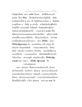 ประโยค๘ - วิสุทธิมรรคแปล ภาค ๑ ตอน ๑ - หนาที่ 64
ไมเจือฝุนเปนตน บทวา อาตโป คือแดด สัตวที่เสือกคลานไป
ทุกชนิด ชื่อวา สิรึสป ไดแกสัตวจําพวกตัวยาวมีงูเปนตน สัมผัส
ของสัตวเหลานั้นมี ๒ อยาง คือ สัมผัสดวยอาการกัดเอา ๑ สัมผัสดวย
การถูกตองเอา ๑ สัมผัส ๒ อยางนั้น หาเบียดเบียนภิกษุผูหมจีวร
นั่งอยูไดไม เพราะเหตุนั้น ในที่เชนนั้น ภิกษุจึงเสพจีวรเพื่อประ-
โยชนแกการบําบัดสัมผัสเหลานั้น การกลาวคําวา ยาวเทว นี้อีก
ก็เพื่อแสดงการกําหนดเขตแดนแหงประโยชนที่แน แทจริงการปกปด
อวัยวะที่ยังความละอายใหกําเริบ เปนประโยชนประจํา ประโยชน
นอกนี้ยอมมีในกาลลางครั้งลางคราว คําวา หิริโกปน ในบท
หิริโกปนปฏิจฺฉาทนตฺถ นั้น หมายเอาที่แคบ ๆ นั้น จริงอยู เมื่อ
อวัยวะใด ๆ อันบุคคลเปดเขา ความละอายยอมกําเริบ คือยอม
เสียไป อวัยวะนั้น ๆ ทานเรียกวา หิริโกปนะ เพราะเปนที่ยังความ
ละอายใหกําเริบ ความแหงบทนั้นวา เพื่อปกปดเสียซึ่งอวัยวะหิริ-
โกปนะนั้นแล เพราะเหตุนั้น (ปาฐะจึงควรเปน) หิริโกปนปฏิจฺ-
ฉาทนตฺถ (แต) ปาฐะวา หิริโกปน ปฏิฉาทนตฺถ ก็มี.
[ แกบทบิณฑบาต ]
บทวา บิณฑบาต ไดแกอาหารอยางใดอยางหนึ่ง ก็อาหาร
อยางใดอยางหนึ่ง ทานเรียกวา บิณฑบาต เพราะอาหารนั้นตกลงใน
บาตรของภิกษุโดยการภิกขาจาร อีกนัยหนึ่ง ความตกลงแหงกอนขาว
ทั้งหลาย อธิบายวาความประชุมกัน ความรวมกันแหงภิกษาทั้งหลาย
ที่ภิกษุไดแลวในที่นั้น ๆ ชื่อวา บิณฑบาต บทวา เนว ทวาย คือ
 
