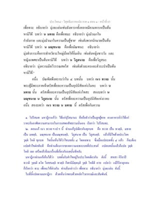 ประโยค๘ - วิสุทธิมรรคแปล ภาค ๑ ตอน ๑ - หนาที่ 65
เพื่อทวะ อธิบายวา มุงจะเลนเชนดังทารกทั้งหลายมีคามทารกเปนตน
หามิได บทวา น มทาย คือเพื่อทมะ อธิบายวา มุงมัวเมาใน
กําลังกาย และมุงมัวเมาในความเปนผูชาย๑
เชนดังพวกนักมวยเปนตน
หามิได บทวา น มณฺฑนาย คือเพื่อมัณฑนะ อธิบายวา
มุงทําภาวะคือการทําอวัยวะใหญนอยใหอิ่มเอิบ เชนดังหญิงชาววัง และ
หญิงแพศยาเปนตนหามิได บทวา น วิภูสนาย คือเพื่อวิภูสนะ
อธิบายวา มุงความมีฉวีวรรณสดใส เชนดังตัวละครและตัวระบําเปนตน
หามิได.๒
อนึ่ง บัณฑิตพึงทราบวาใน ๔ บทนั้น บทวา เนว ทวาย นั้น
พระผูมีพระภาคเจาตรัสเพื่อละความเปนอุปนิสัยแหงโมหะ บทวา น
มทาย นั้น ตรัสเพื่อละความเปนอุปนิสัยแหงโทสะ สองบทวา น
มณฺฑนาย น วิภูสนาย นั้น ตรัสเพื่อละความเปนอุปนิสัยแหงราคะ
อนึ่ง สองบทวา เนว ทวาย น มทาย นี้ ตรัสเพื่อกันความ
๑. โปริสมท มหาฎีกาแกวา ไดแกปุริสมานะ คือถือตัววาเปนลูกผูชาย ลางอาจารยวาไดแก
ราคะอันอาศัยความสามารถในการเสพอสัทธรรมนั่นเอง เรียกวา โปริสมทะ.
๒. ตอนแก เนว ทวาย ฯ เป ฯ นี้ ทานแกรูปเดียวกันทุกบท คือ ทวาย เปน ทวตฺถ, มทาย
เปน มทตฺถ, มณฺฑนาย เปนมณฺฑนตฺถ, วิภูสนาย เปน วิภูสนตฺถ. แลวก็มีไขดวยประโยค
วุตฺต โหติ ทุกบท ไขนั้นเห็นไดวาไขบททั้ง ๔ โดยเฉพาะ ซึ่งเมื่อแปลบททั้ง ๔ แลว ก็จะตอง
แปลคําไขตอทันที คือทานตองการขยายความเฉพาะบทที่ประสงค แปลบทนั้นแลวก็แปล วุตฺต
โหติ เลย เสร็จแลวจึงมาเรื่องที่เกี่ยวกับบทนั้นทีหลัง.
มหาฎีกาทานแกเห็นไดวา บทตั้งกับคําไขอยูในประโยคเดียวกัน ดังนี้ สหสา กิริยาป
ทวาติ วุจฺจติ ตโต วิเสสนตฺถ ทวตฺถ กีฬานิมิตฺตนฺติ วุตฺต โหตีติ อาห แปลวา แมกิริยาลุกลน
ก็เรียกวา ทวะ เพื่อจะใหตางกัน ทานจึงกลาววา เพื่อทวะ อธิบายวา มุงจะเลน ดังนี้.
ในที่นี้แปลตามมหาฎีกา ดวยเห็นวาชอบดวยหลักไวยากรณและสัมพันธ.
 