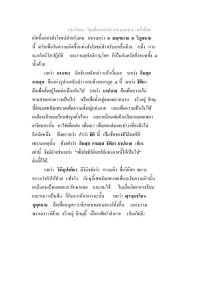 ประโยค๘ - วิสุทธิมรรคแปล ภาค ๑ ตอน ๑ - หนาที่ 66
เกิดขึ้นแหงสังโยชนสําหรับตน สองบทวา น มณฺฑนาย น วิภูสนาย
นี้ ตรัสเพื่อกันความเกิดขึ้นแหงสังโยชนสําหรับคนอื่นดวย อนึ่ง การ
ละอโยนิโสปฏิบัติ และกามสุขัลลิกานุโยค ก็เปนอันตรัสดวยบททั้ง ๔
นั้นดวย.
บทวา ยาวเทว มีอธิบายดังกลาวแลวนั้นแล บทวา อิมสฺส
กายสฺส คือแหงรูปกายอันประกอบดวยมหาภูต ๔ นี้ บทวา ิติยา
คือเพื่อตั้งอยูโดยตอเนื่องกันไป บทวา ยาปนาย คือเพื่อความไม
ขาดสายแหงความเปนไป หรือเพื่อตั้งอยูตลอดกาลนาน จริงอยู ภิกษุ
นี้ยอมเสพบิณฑบาตเพื่อความตั้งอยูแหงกาย และเพื่อความเปนไปได
เหมือนเจาของเรือนชํารุดค้ําเรือน และเหมือนพอคาเกวียนหยอดเพลา
เกวียนฉะนั้น หาใชเพื่อเลน เพื่อเมา เพื่อตกแตงและประเทืองผิวไม
อีกนัยหนึ่ง พึงทราบวา คําวา ิติ นี้ เปนชื่อของชีวิตินทรีย
เพราะเหตุนั้น ดวยคําวา อิมสฺส กายสฺส ิติยา ยาปนาย เพียง
เทานี้ จึงมีคําอธิบายวา "เพื่อยังชีวิตินทรียแหงกายนี้ใหเปนไป"
ดังนี้ก็ได.
บทวา วิหึสุปรติยา มีวินิจฉัยวา ความหิว ชื่อวิหึสา เพราะ
อรรถวาทําใหปวย แทจริง ภิกษุนี้เสพบิณฑบาตเพื่อระงับความหิวนั้น
เหมืนคนเปนแผลทายารักษาแผล และคนไข ในเมื่อเกิดอาการรอน
และหนาวเปนตน ก็กินยาแกอาการฉะนั้น บทวา พฺรหฺมจริยา-
นุคฺคหาย คือเพื่ออนุเคราะหสาสนพรหมจรรยทั้งสิ้น และมรรค
พรหมจรรยดวย จริงอยู ภิกษุนี้ เมื่ออาศัยกําลังกาย (อันเกิดมี)
 