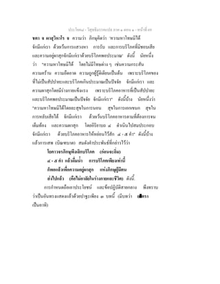 ประโยค๘ - วิสุทธิมรรคแปล ภาค ๑ ตอน ๑ - หนาที่ 69
ชตา จ ผาสุวิหาโร จ ความวา ภิกษุคิดวา 'ความหาโทษมิได
จักมีแกเรา ดวยเวนการแสวงหา การรับ และการบริโภคที่มิชอบเสีย
และความอยูผาสุกจักมีแกเราดวยบริโภคพอประมาณ' ดังนี้ นัยหนึ่ง
วา "ความหาโทษมิได โดยไมมีโทษตาง ๆ เชนความกระสัน
ความคราน ความอืดอาด ความถูกผูรูติเตียนเปนตน เพราะบริโภคของ
ที่ไมเปนสัปปายะและบริโภคเกินประมาณเปนปจจัย จักมีแกเรา และ
ความผาสุกโดยมีรางกายแข็งแรง เพราะบริโภคอาหารที่เปนสัปปายะ
และบริโภคพอประมาณเปนปจจัย จักมีแกเรา" ดังนี้บาง นัยหนึ่งวา
"ความหาโทษมิไดโดยละสุขในการนอน สุขในการเอกเขนก สุขใน
การหลับเสียได จักมีแกเรา ดวยเวนบริโภคอาหารตามที่ตองการจน
เต็มทอง และความผาสุก โดยอิริยาบถ ๔ ดําเนินไปสมประกอบ
จักมีแกเรา ดวยบริโภคอาหารใหหยอนไวสัก ๔ - ๕ คํา" ดังนี้บาง
แลวการเสพ (บิณฑบาต) สมดังคําประพันธที่กลาวไววา
โยคาวจรภิกษุพึงเลิกบริโภค (กอนจะอิ่ม)
๔ - ๕ คํา แลวดื่มน้ํา การบริโภคเพียงเทานี้
ก็พอแลวเพื่อความอยูผาสุก แหงภิกษุผูมีตน
สงไปแลว (คือไมอาลัยในรางกายและชีวิต) ดังนี้.
การกําหนดถือเอาประโยชน และขอปฏิบัติสายกลาง พึงทราบ
วาเปนอันทรงแสดงแลวดวยปาฐะเพียง ๓ บทนี้ (มีบทวา ยาตรา
เปนอาทิ)
 